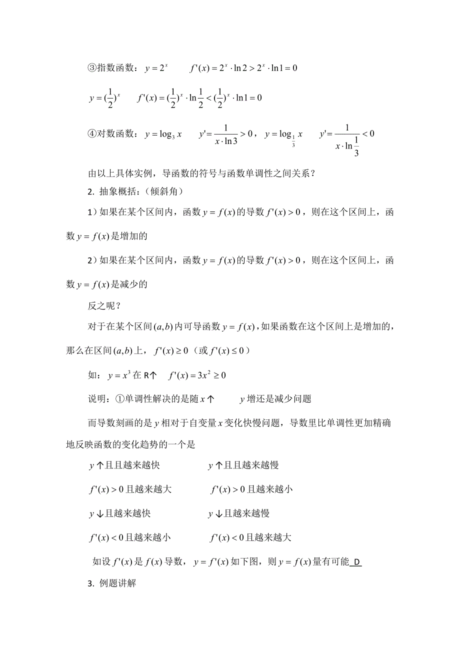 《优教通同步备课》高中数学（北师大版）选修2-2教案：第3章 导数与函数的单调性 参考教案.doc_第2页