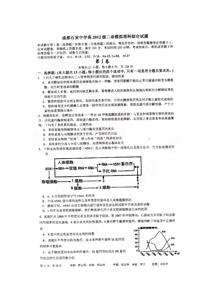 四川省成都石室中学2012届高三二诊模拟试题（理综）2012成都二诊模拟.doc_第1页