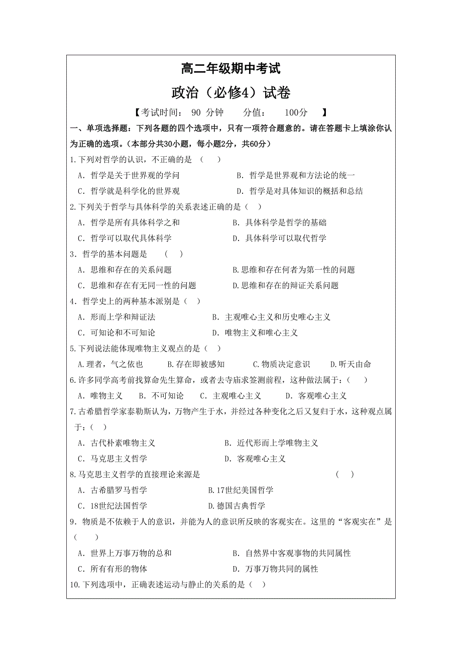 政治：《生活和哲学》（必修四）测试题.doc_第1页