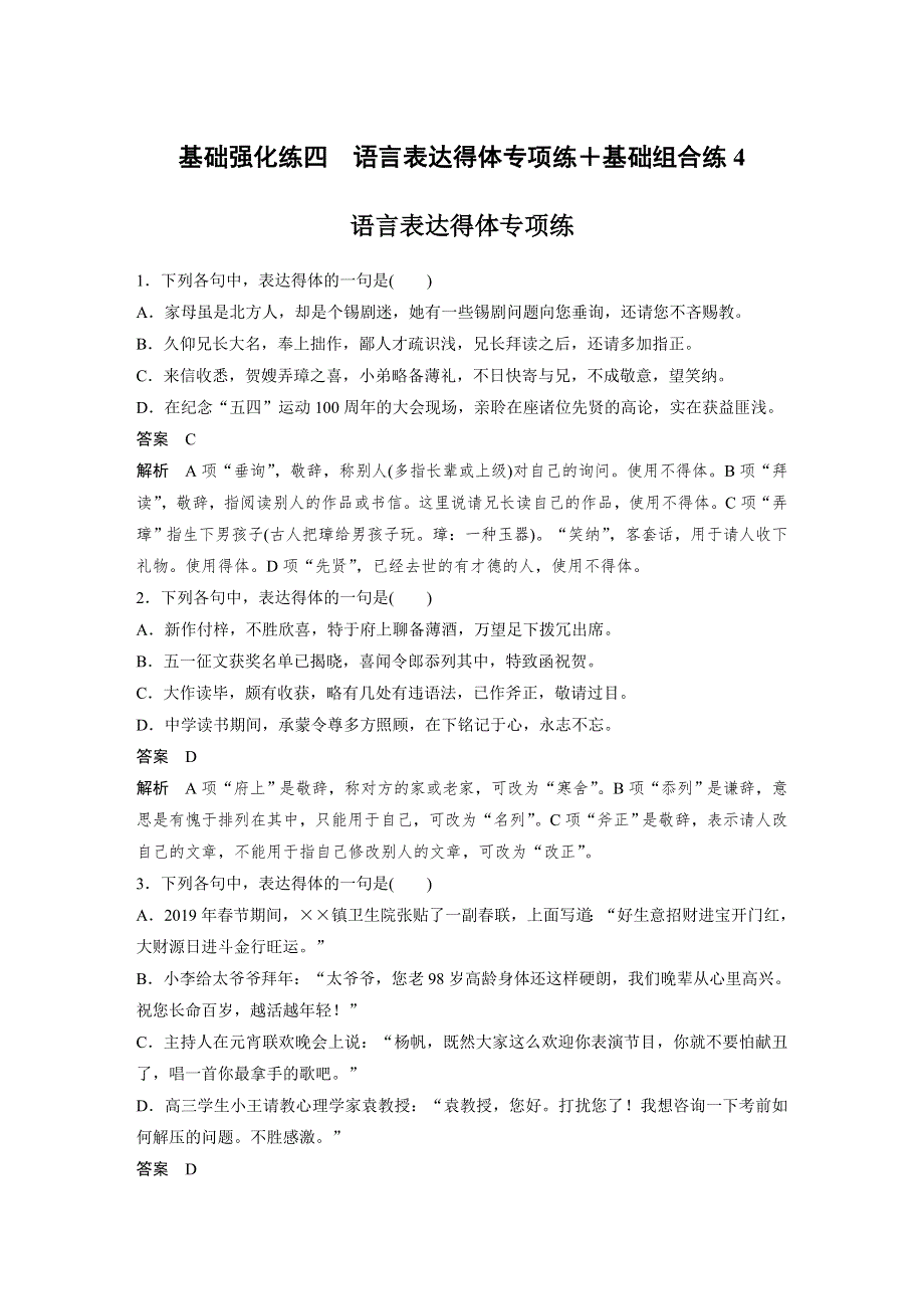 2020高考语文通用版大二轮复习冲刺练习：基础强化练四　语言表达得体专项练＋基础组合练4 WORD版含解析.docx_第1页