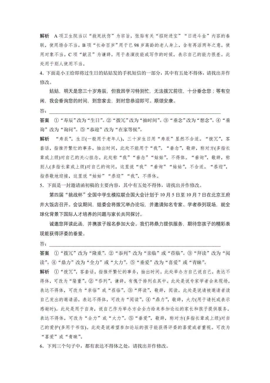 2020高考语文通用版大二轮复习冲刺练习：基础强化练四　语言表达得体专项练＋基础组合练4 WORD版含解析.docx_第2页