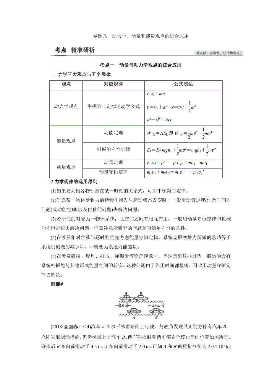 2021届高三物理人教版一轮复习教师用书：第6章 专题八　动力学、动量和能量观点的综合应用 WORD版含解析.doc_第1页