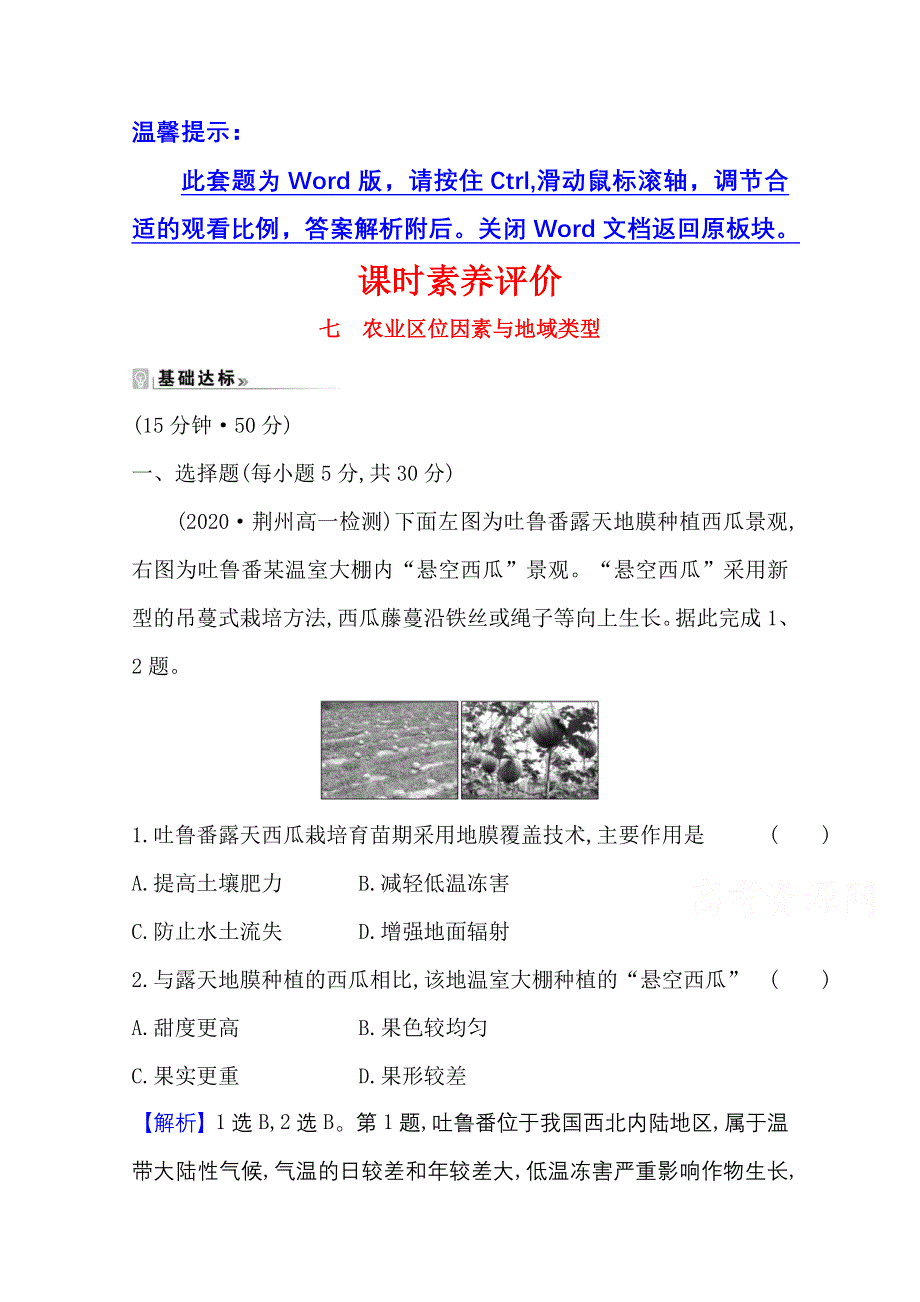 2020-2021学年地理中图版必修2素养评价 3-1 农业区位因素与地域类型 WORD版含解析.doc_第1页