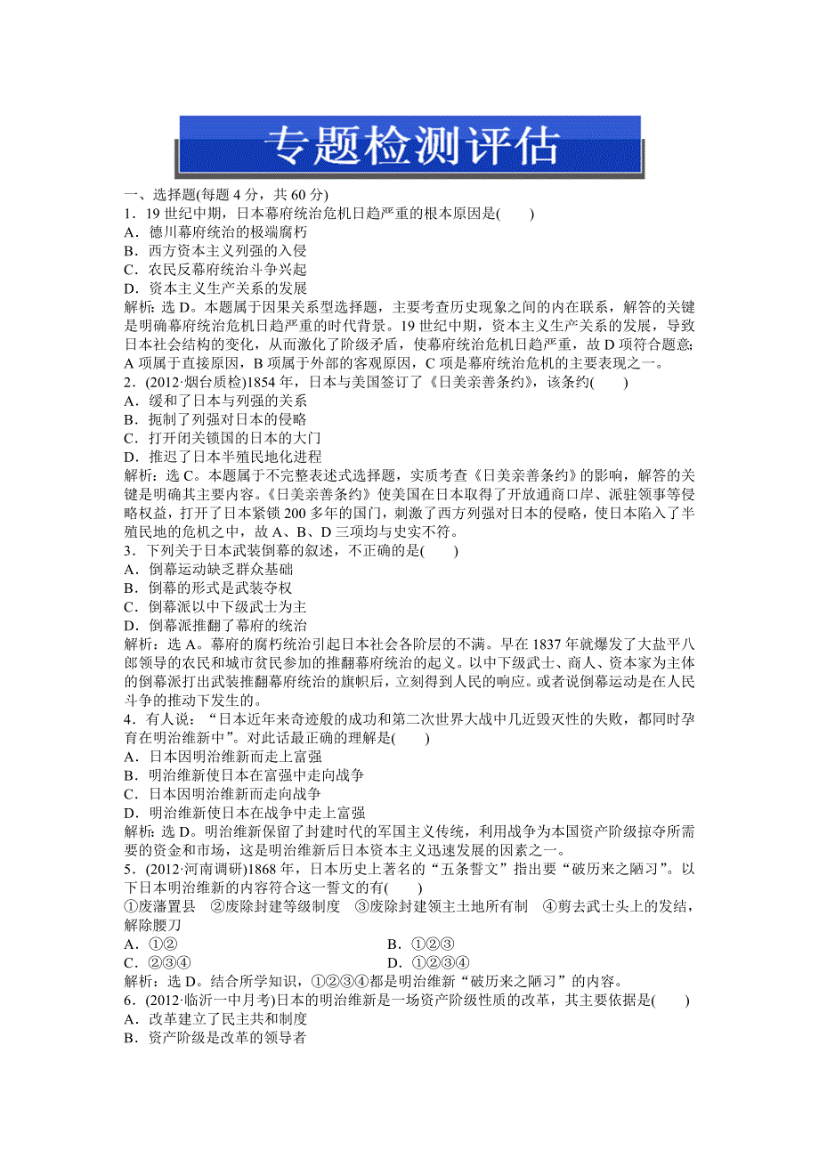 2013年人民版高二历史选修1电子题库 专题八专题检测评估 WORD版含答案.doc_第1页