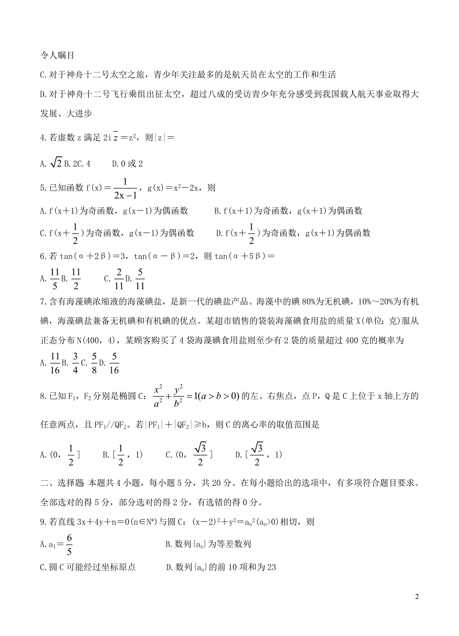 广东省2022届高三数学上学期8月第二次联考试题（含解析）.doc_第2页