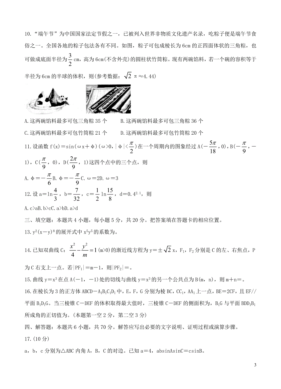 广东省2022届高三数学上学期8月第二次联考试题（含解析）.doc_第3页