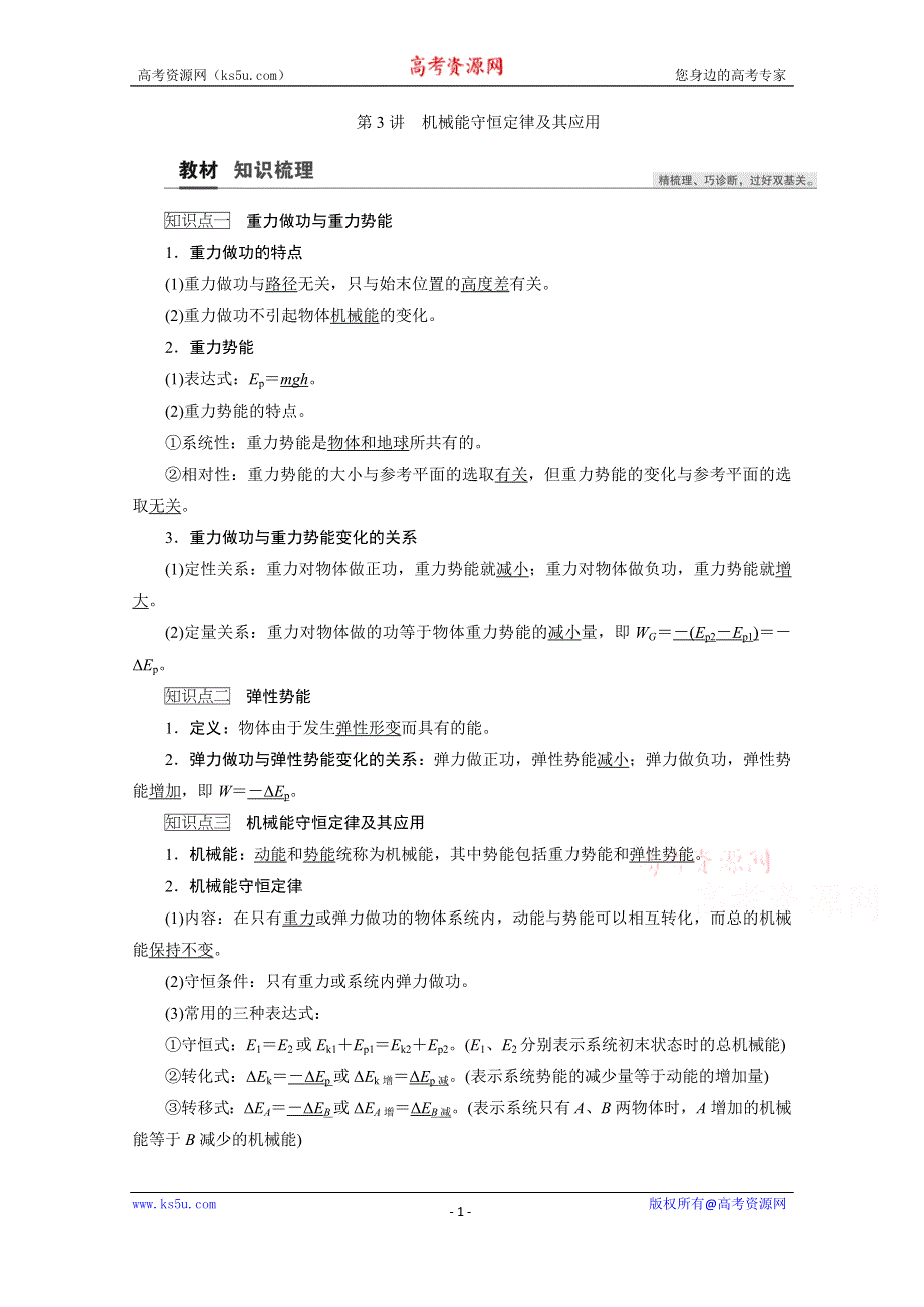 2021届高三物理人教版一轮复习教师用书：第5章 第3讲　机械能守恒定律及其应用 WORD版含解析.doc_第1页