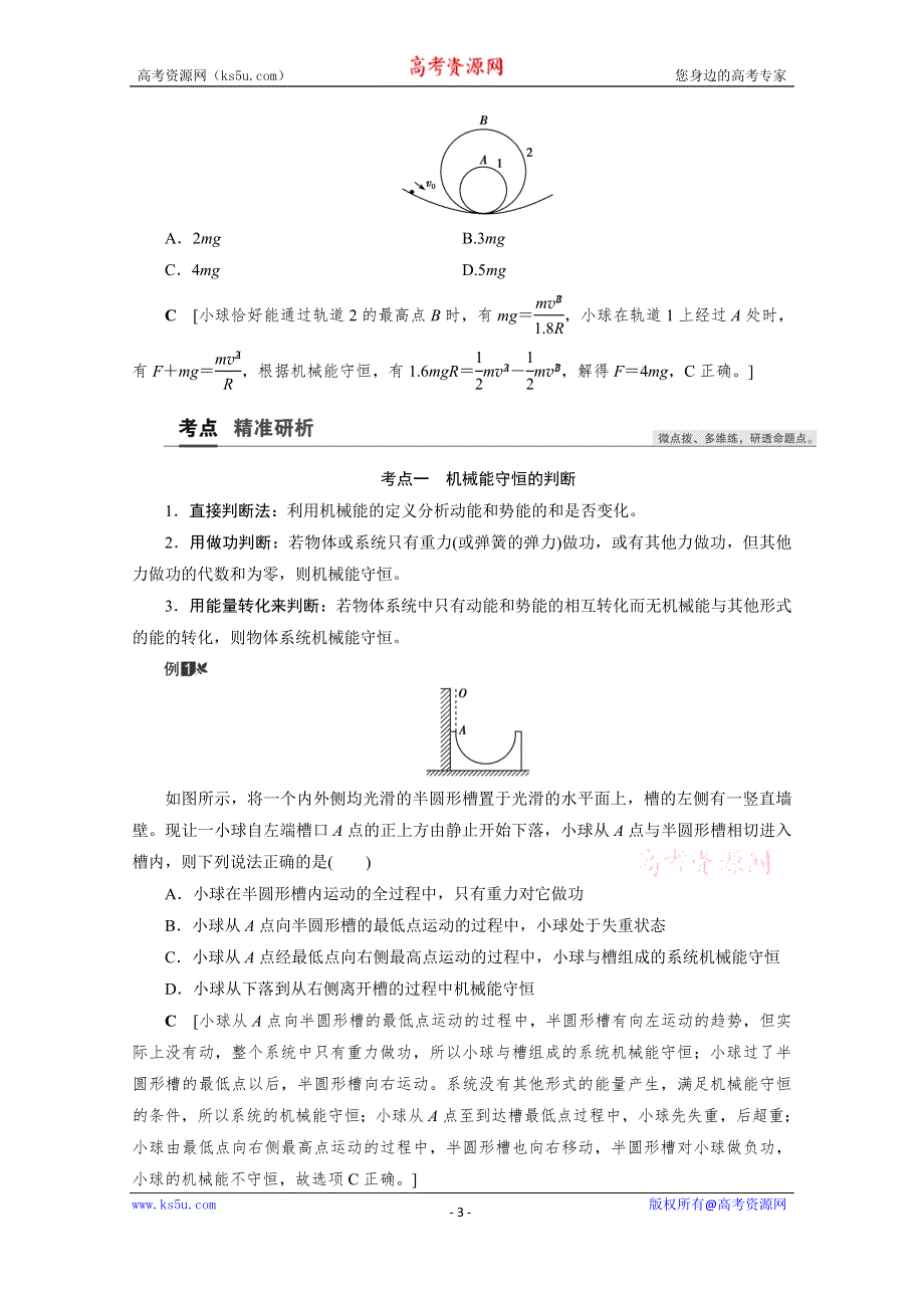 2021届高三物理人教版一轮复习教师用书：第5章 第3讲　机械能守恒定律及其应用 WORD版含解析.doc_第3页