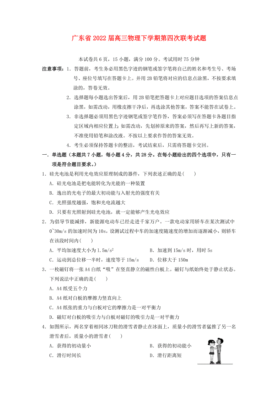 广东省2022届高三物理下学期第四次联考试题.doc_第1页