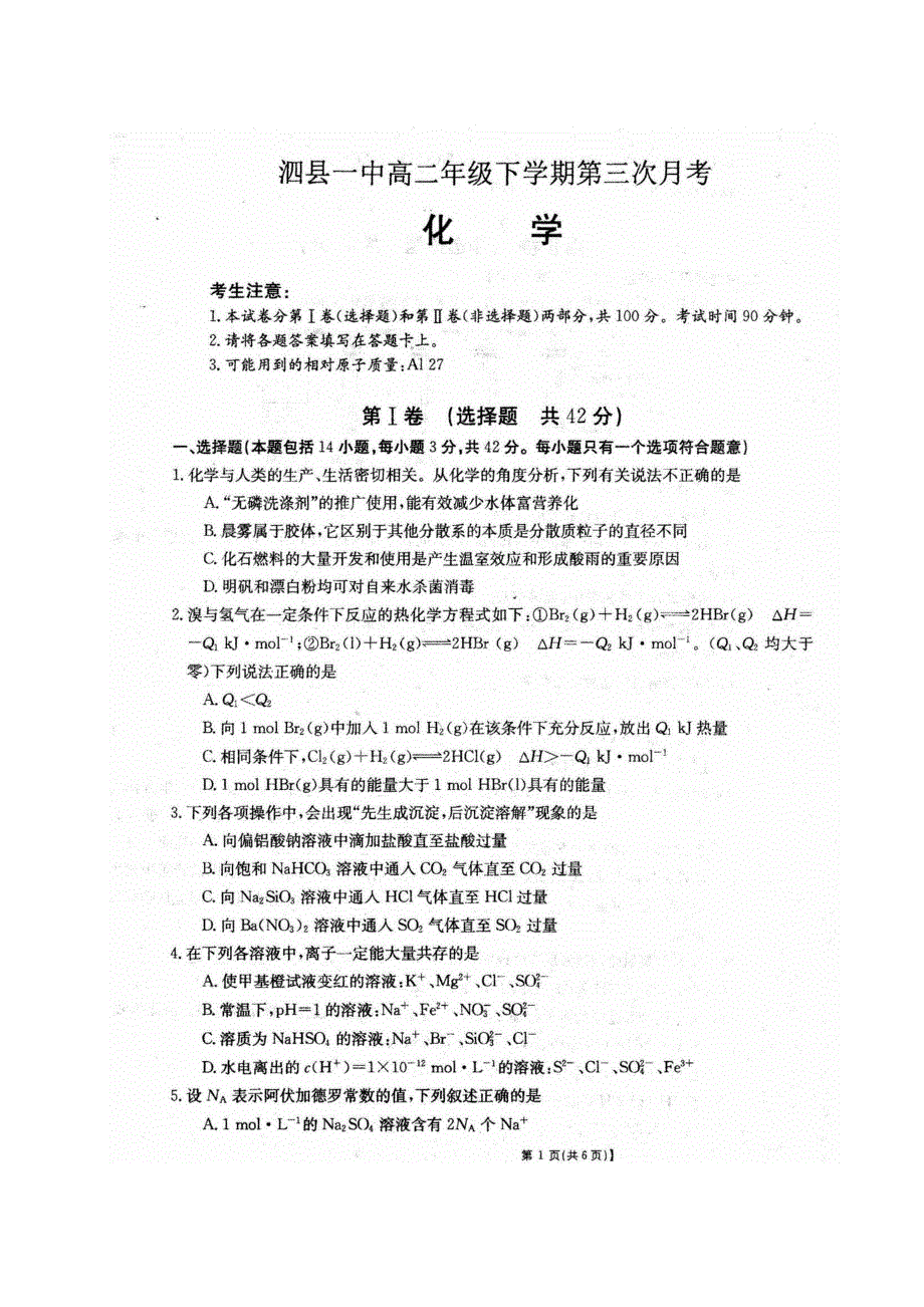 安徽省泗县一中2019-2020学年高二下学期第三次月考化学试题 PDF版含答案.pdf_第1页