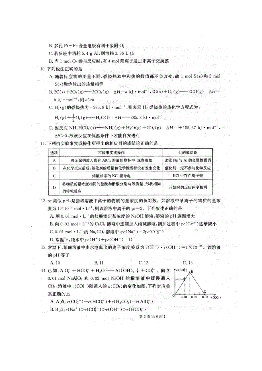 安徽省泗县一中2019-2020学年高二下学期第三次月考化学试题 PDF版含答案.pdf_第3页