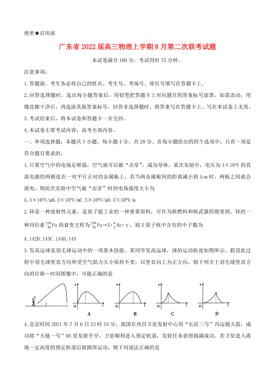 广东省2022届高三物理上学期8月第二次联考试题.doc_第1页