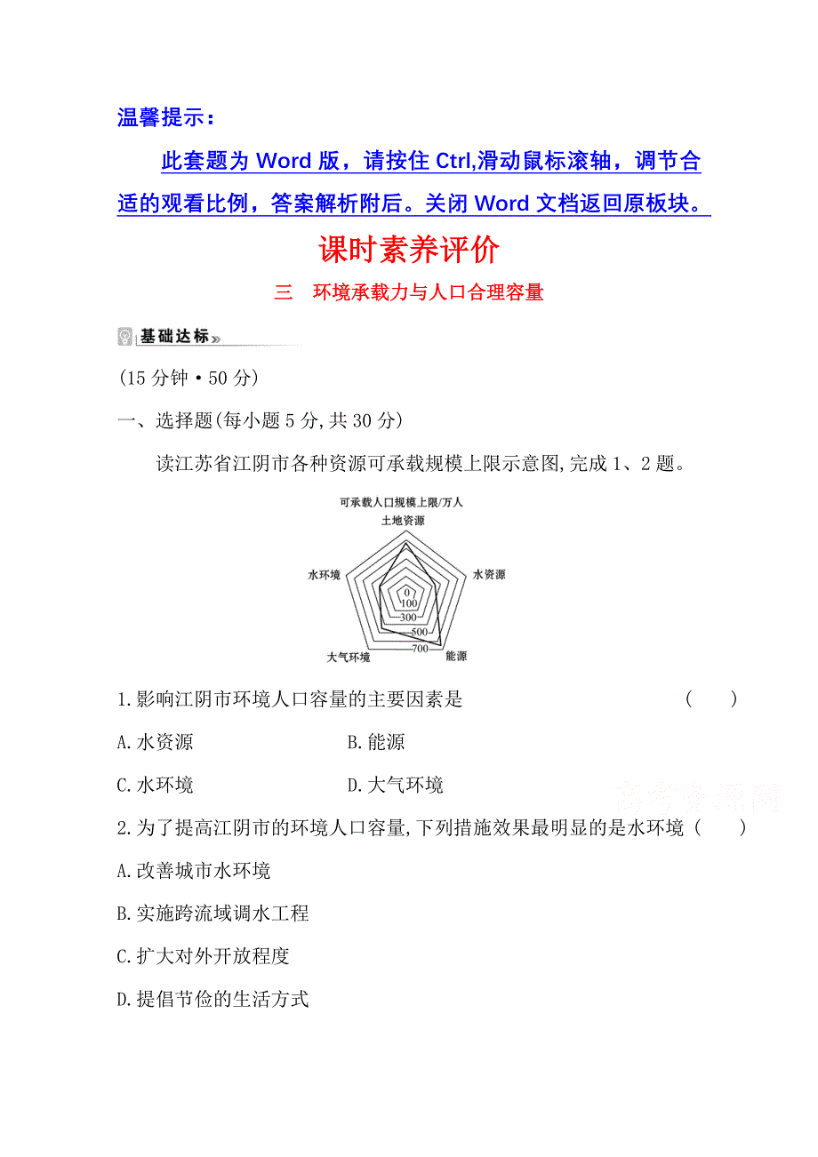 2020-2021学年地理中图版必修2素养评价 1-3 环境承载力与人口合理容量 WORD版含解析.doc_第1页