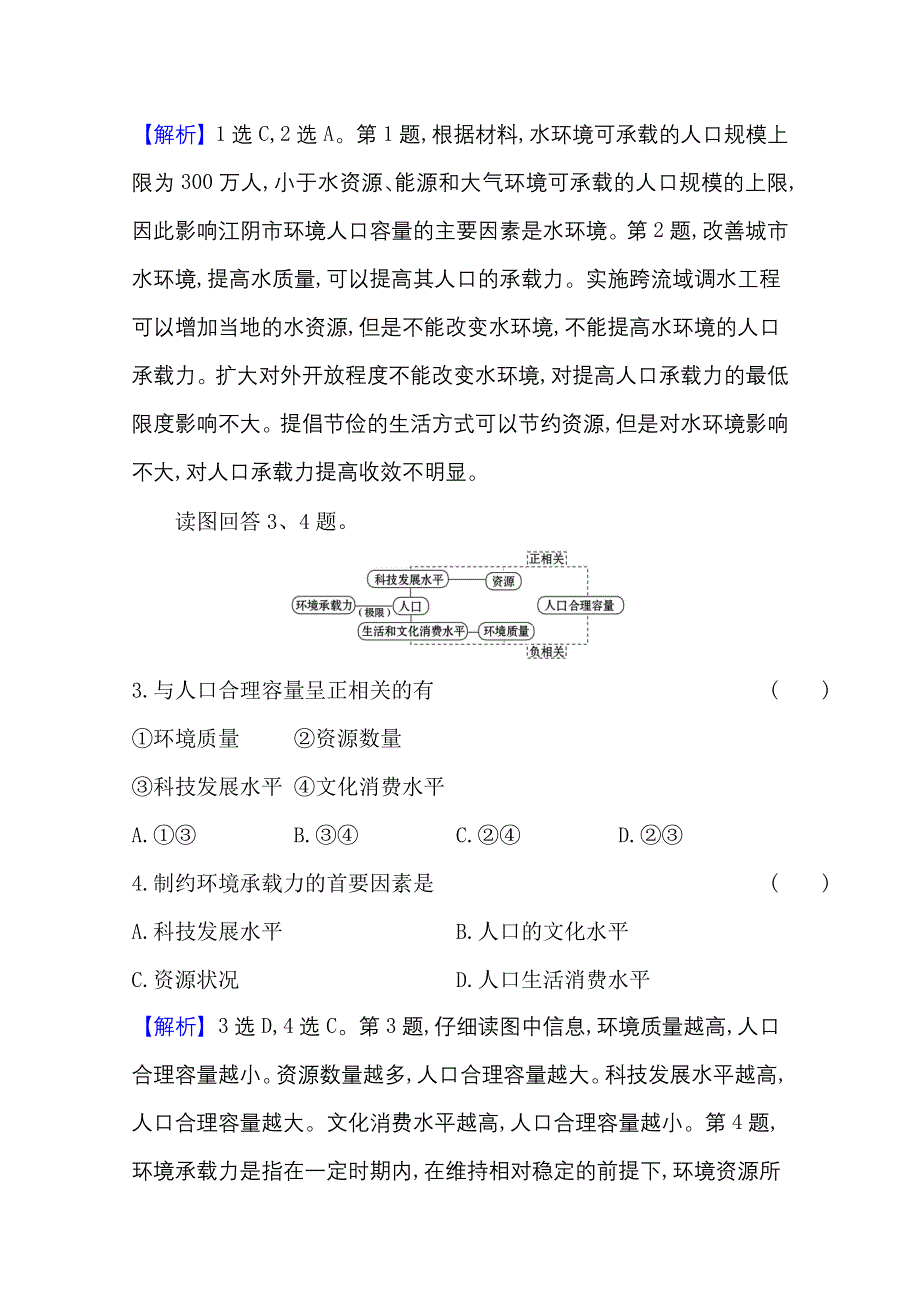 2020-2021学年地理中图版必修2素养评价 1-3 环境承载力与人口合理容量 WORD版含解析.doc_第2页