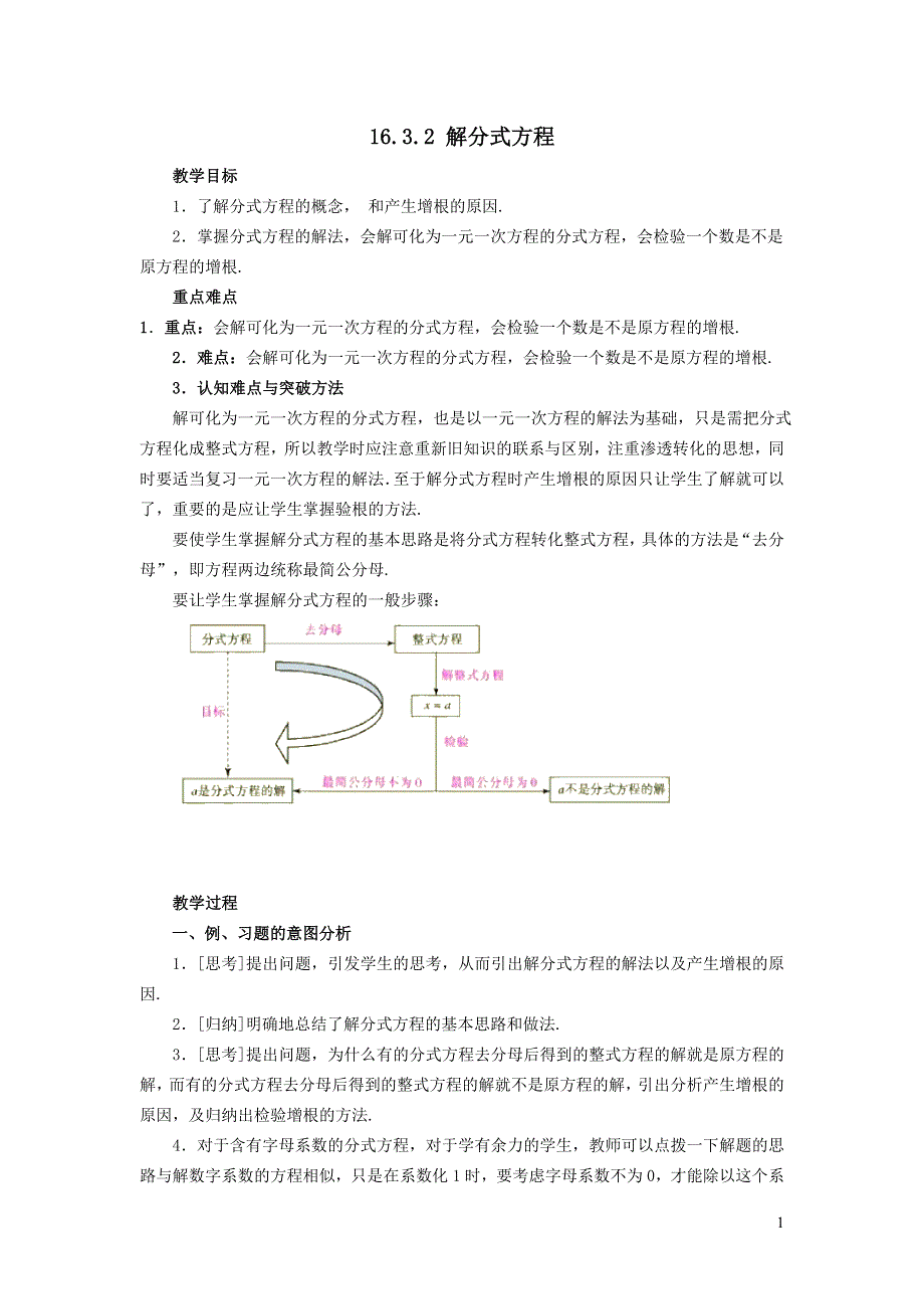 2022华东师大版八下第16章分式16.3可化为一元一次方程的分式方程第2课时解分式方程教学设计.doc_第1页