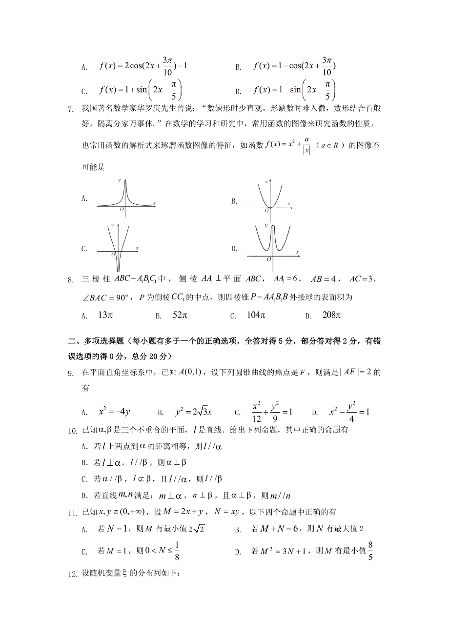 广东省2022届高三数学下学期第四次联考试题.doc_第2页