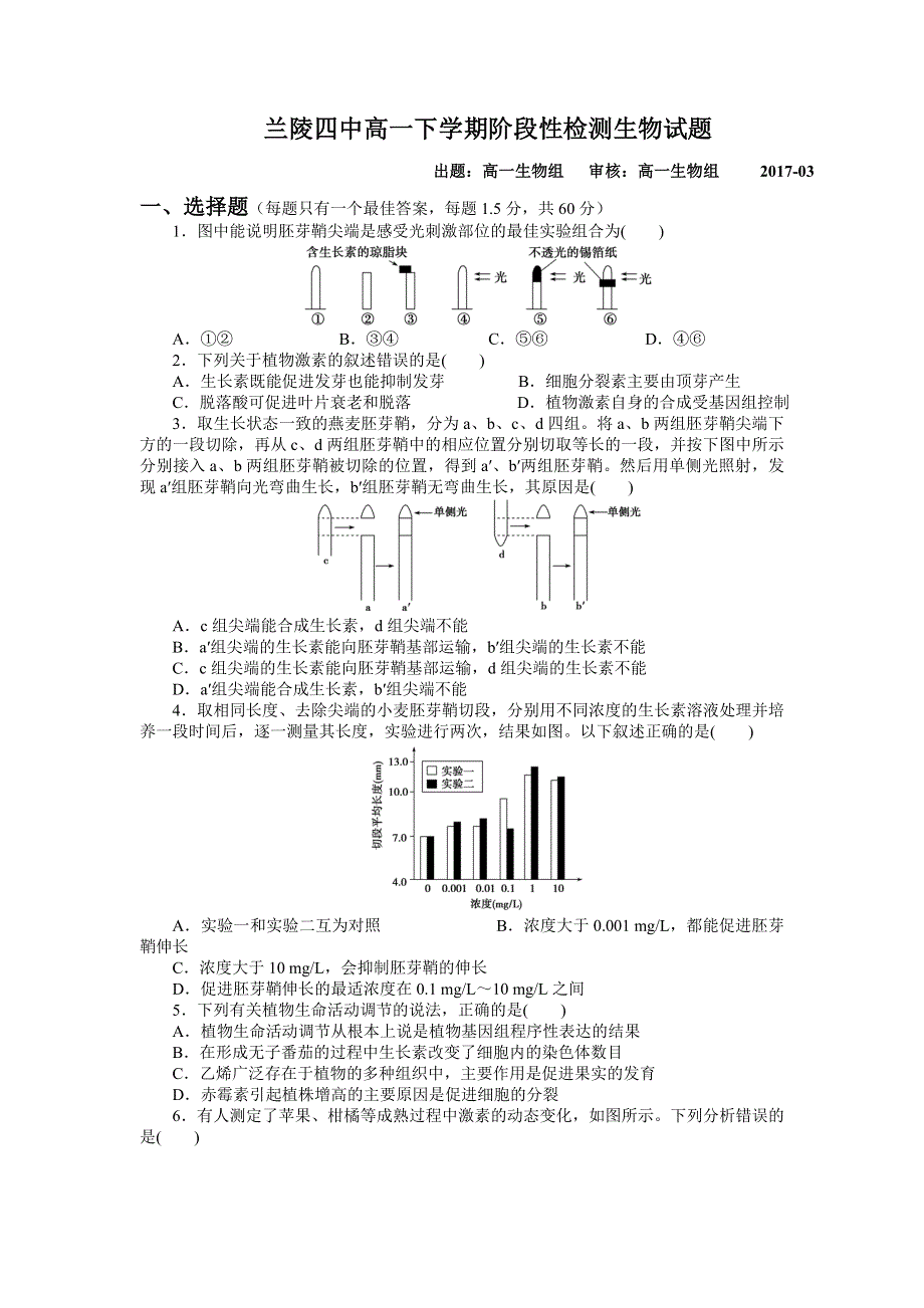 山东省兰陵四中2016-2017学年高一下学期3月月考生物试题 WORD版含答案.doc_第1页