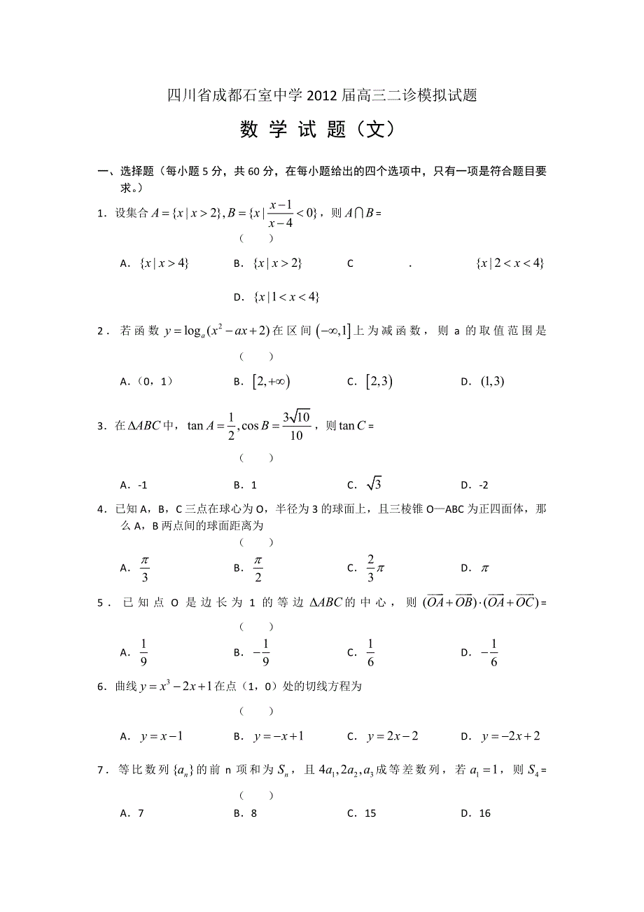 四川省成都石室中学2012届高三二诊模拟试题（数学文）WORD版.doc_第1页