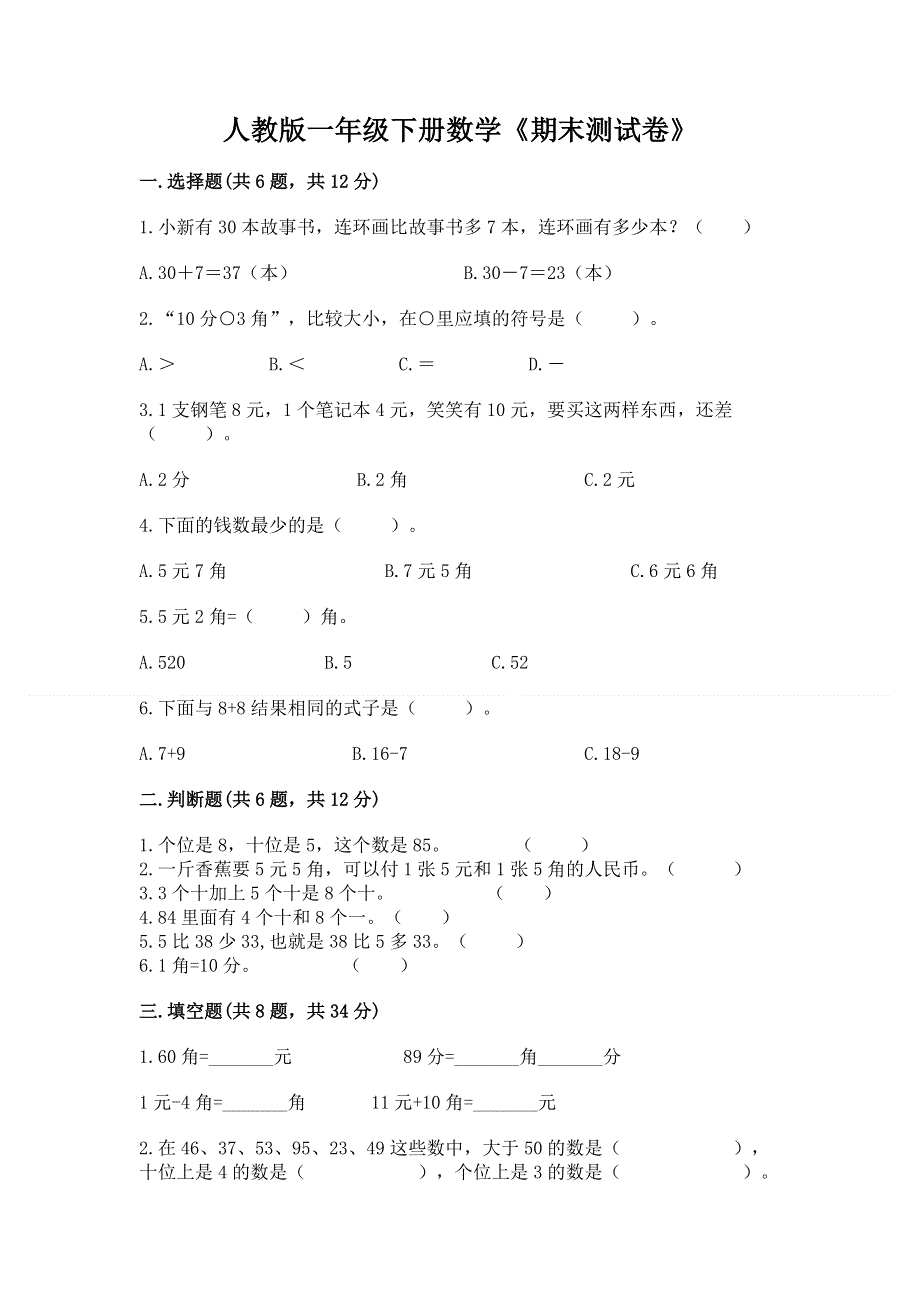 人教版一年级下册数学《期末测试卷》附完整答案【全国通用】.docx_第1页