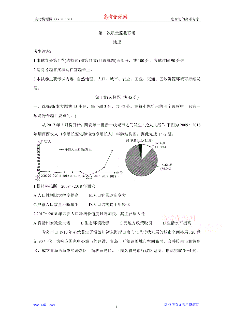 《发布》山东省部分省重点中学2021届高三第二次质量监测联考试题 地理 WORD版含答案BYCHUN.doc_第1页