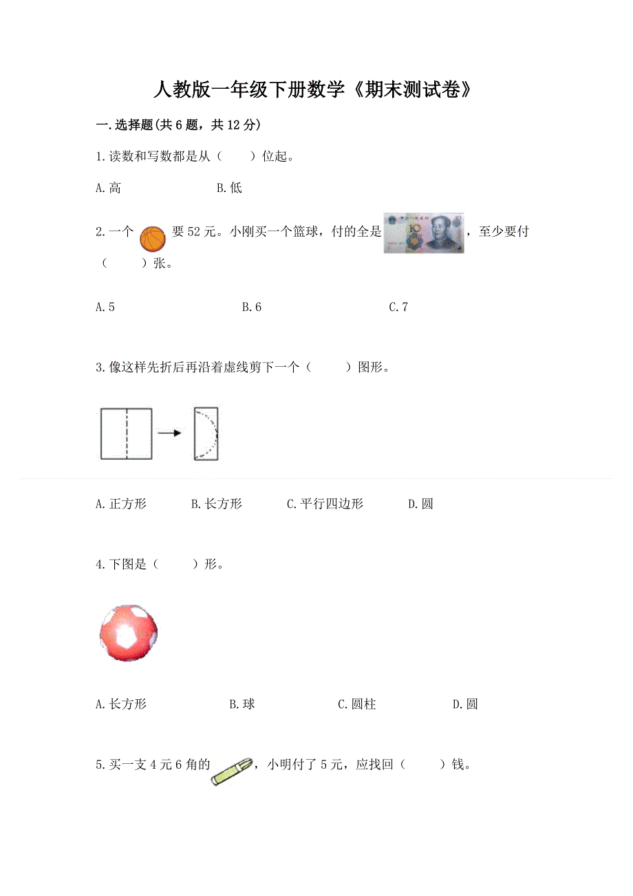 人教版一年级下册数学《期末测试卷》附参考答案（研优卷）.docx_第1页