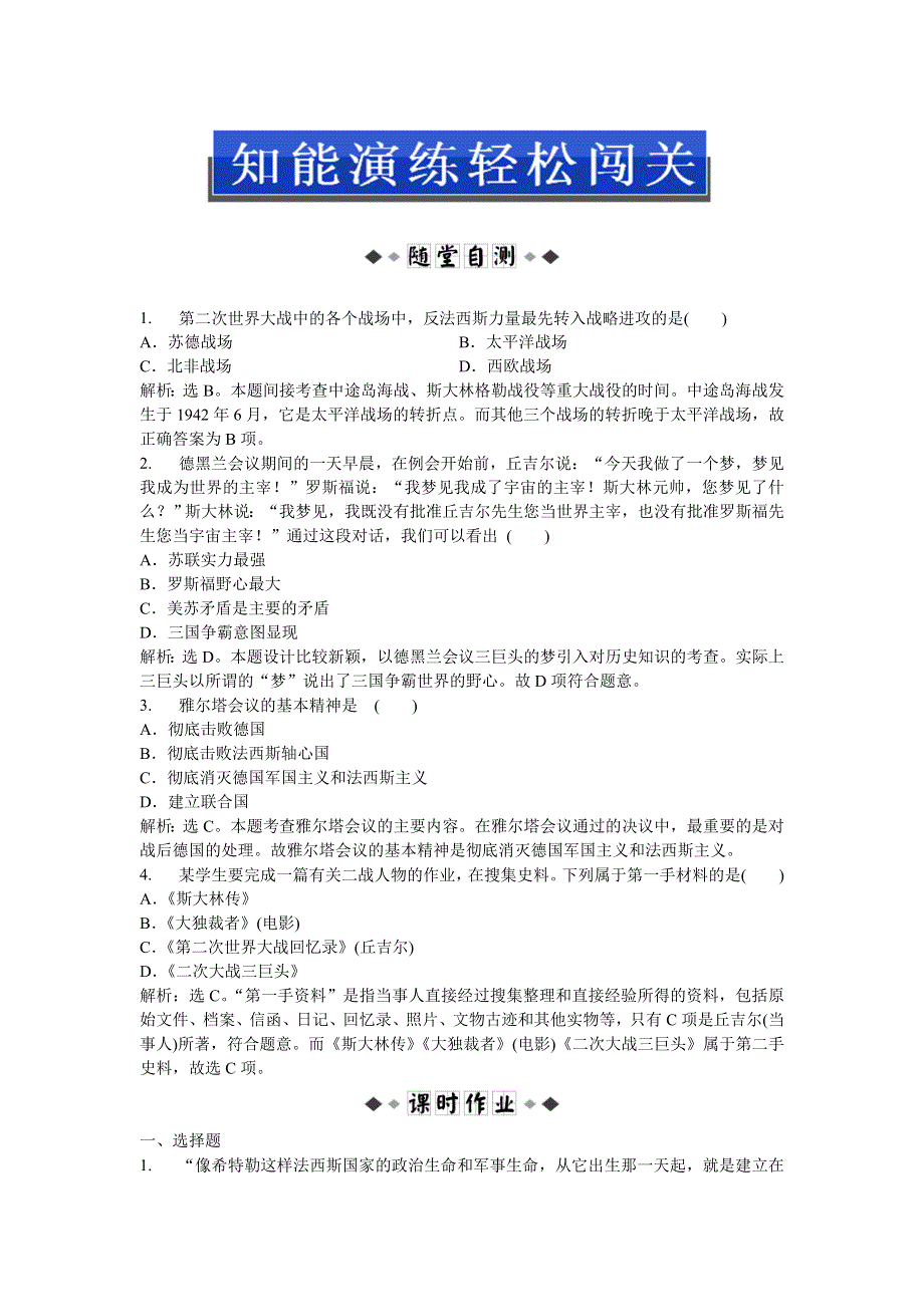 2013年人民版高二历史选修3电子题库 专题三四知能演练轻松闯关 WORD版含答案.doc_第1页