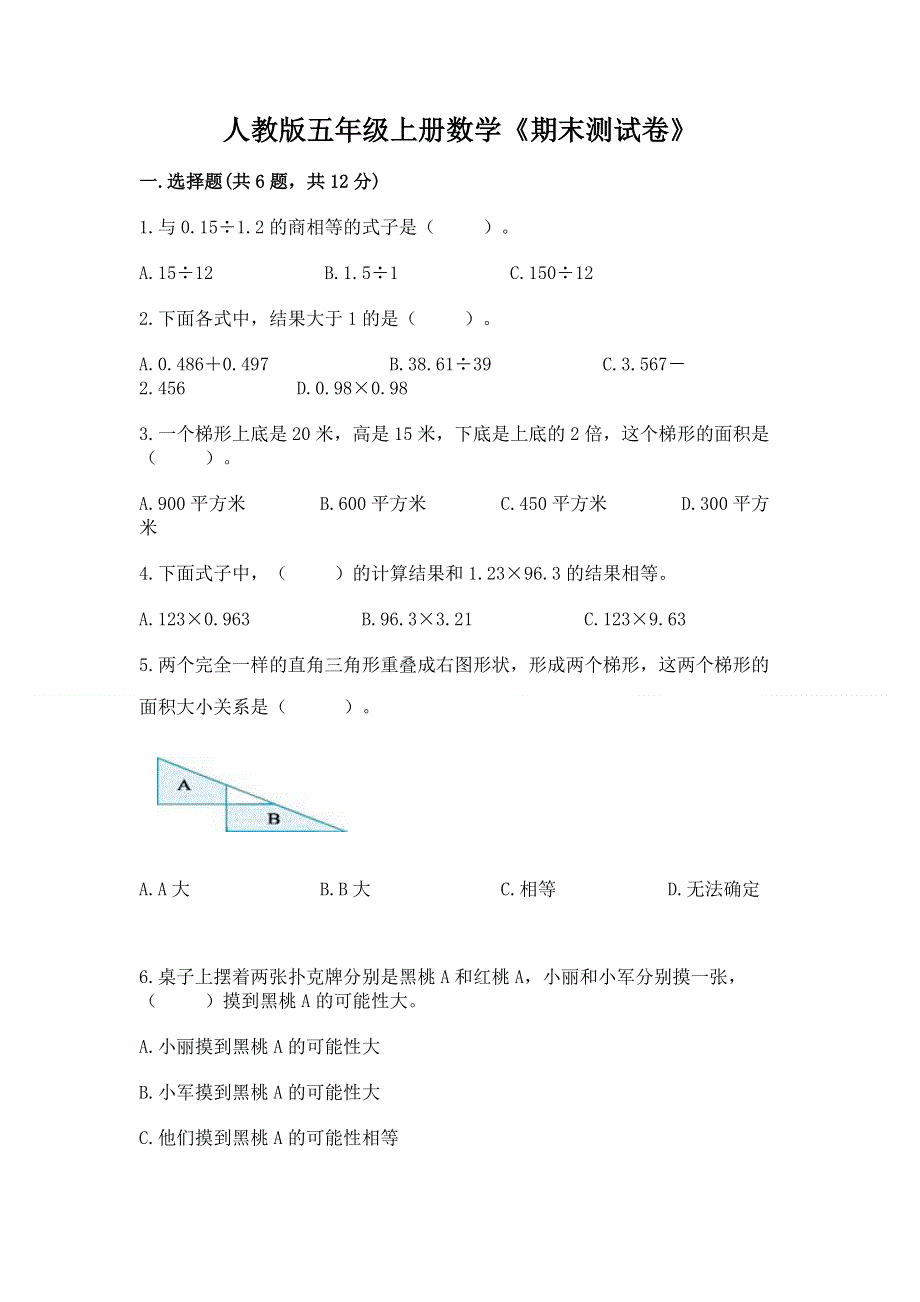 人教版五年级上册数学《期末测试卷》含答案【达标题】.docx_第1页