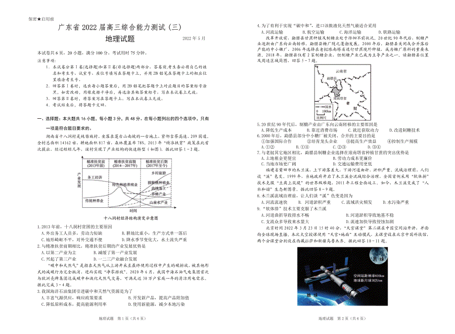 广东省2022届高三综合能力测试（三）地理试卷 PDF版含解析.pdf_第1页