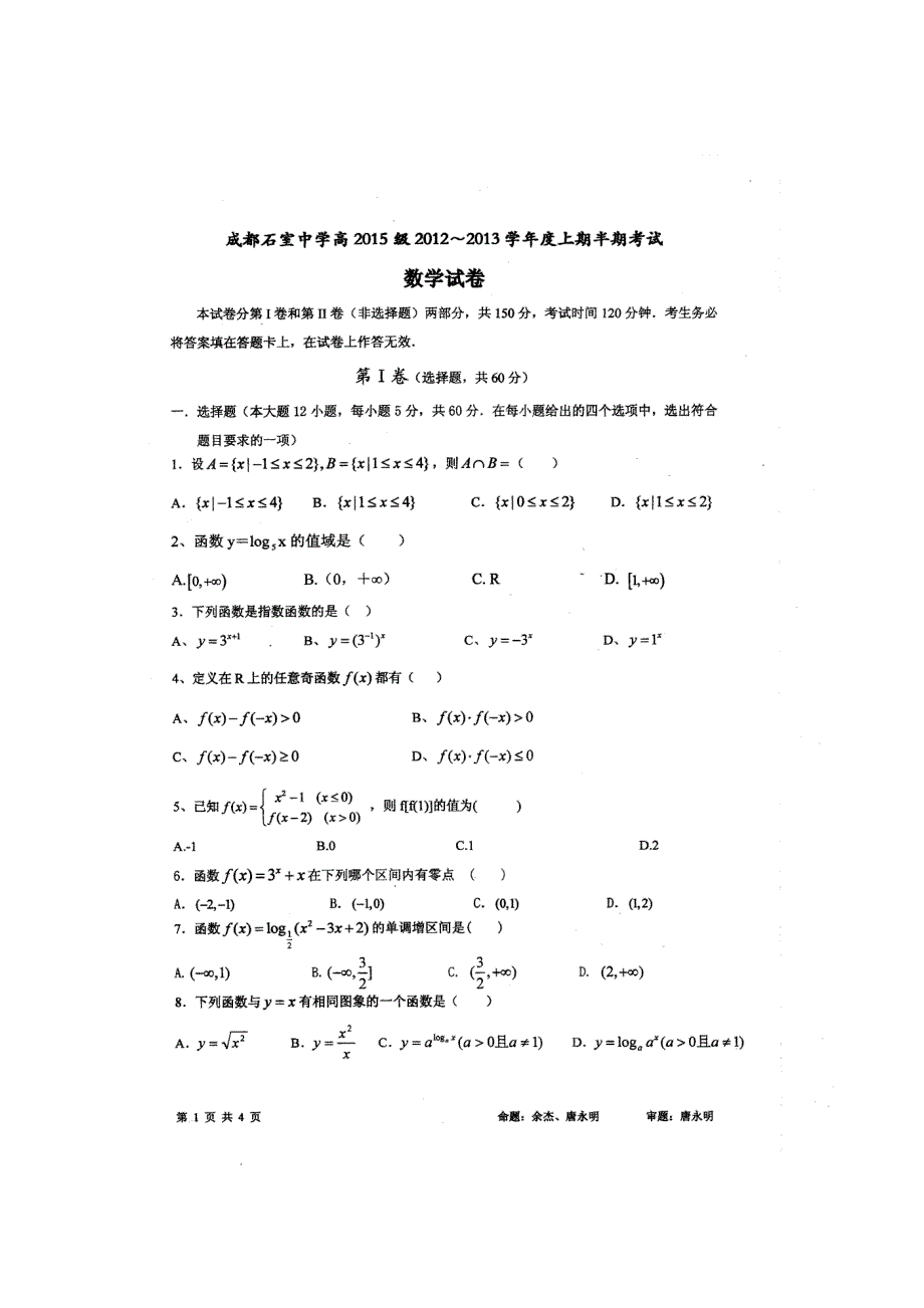 四川省成都石室中学2012-2013学年高一上学期期中考试数学试题（扫描版）.doc_第1页