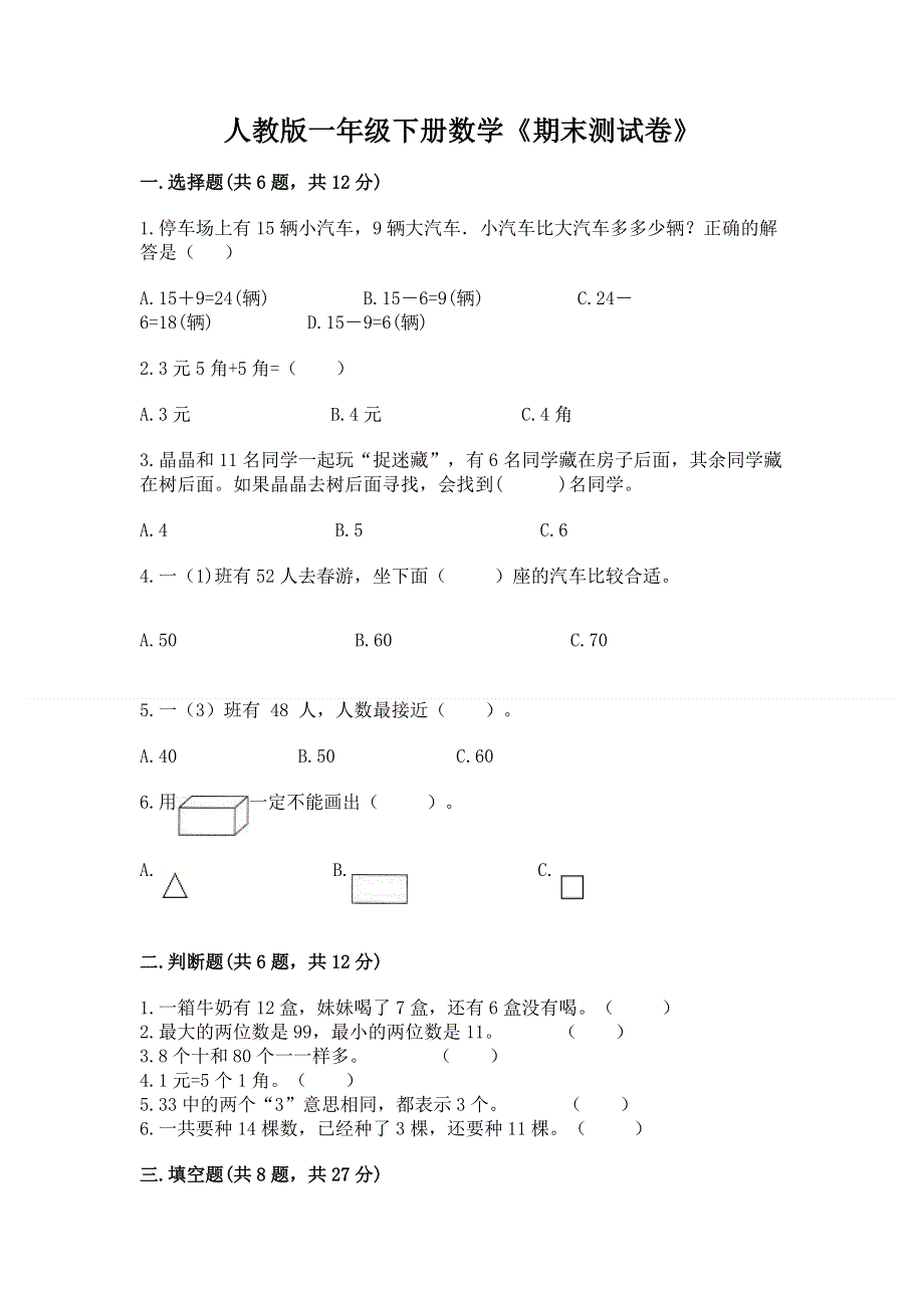 人教版一年级下册数学《期末测试卷》附参考答案（综合卷）.docx_第1页