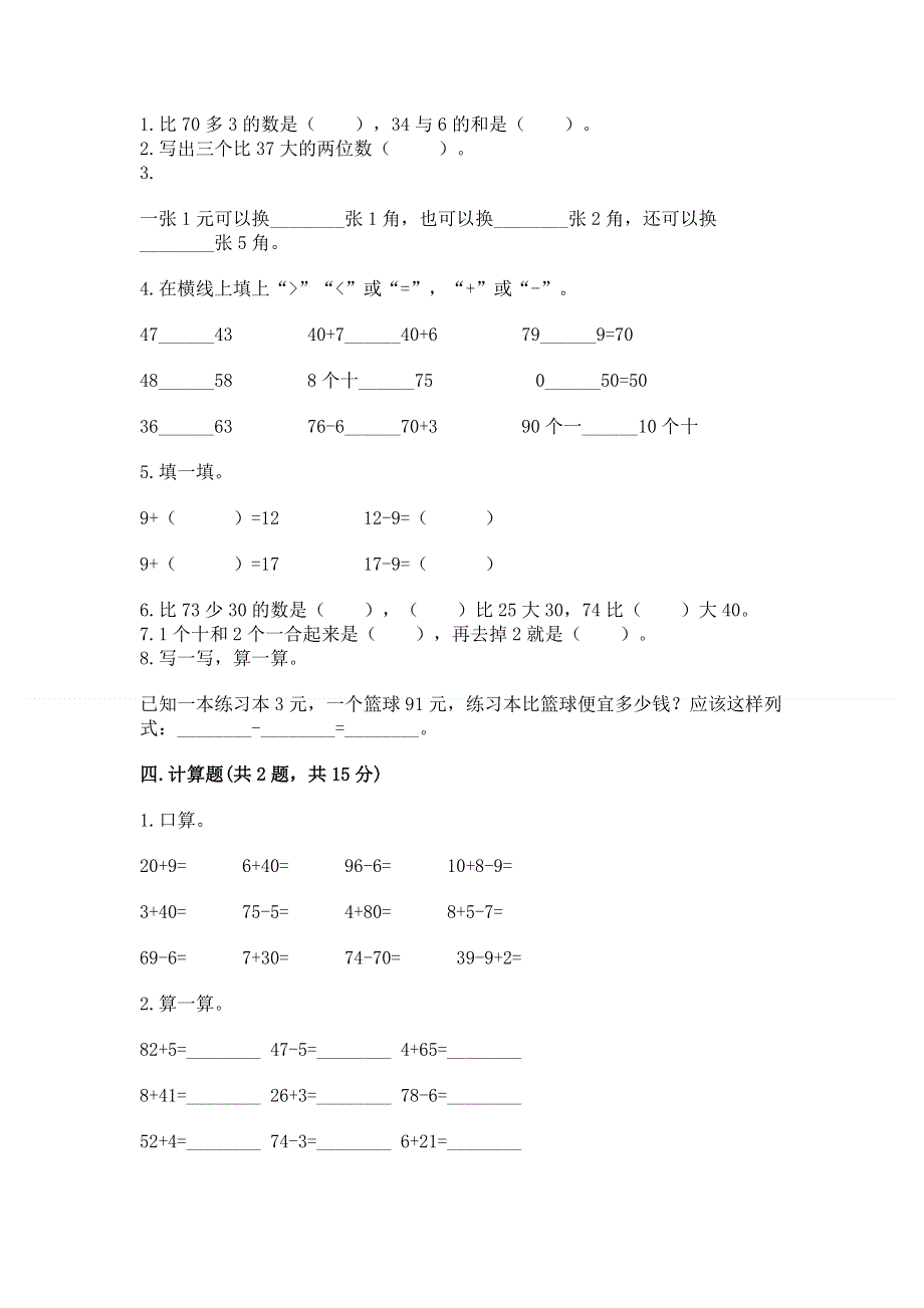 人教版一年级下册数学《期末测试卷》附参考答案（综合卷）.docx_第2页