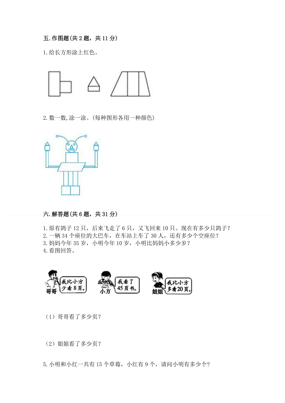 人教版一年级下册数学《期末测试卷》附参考答案（综合卷）.docx_第3页