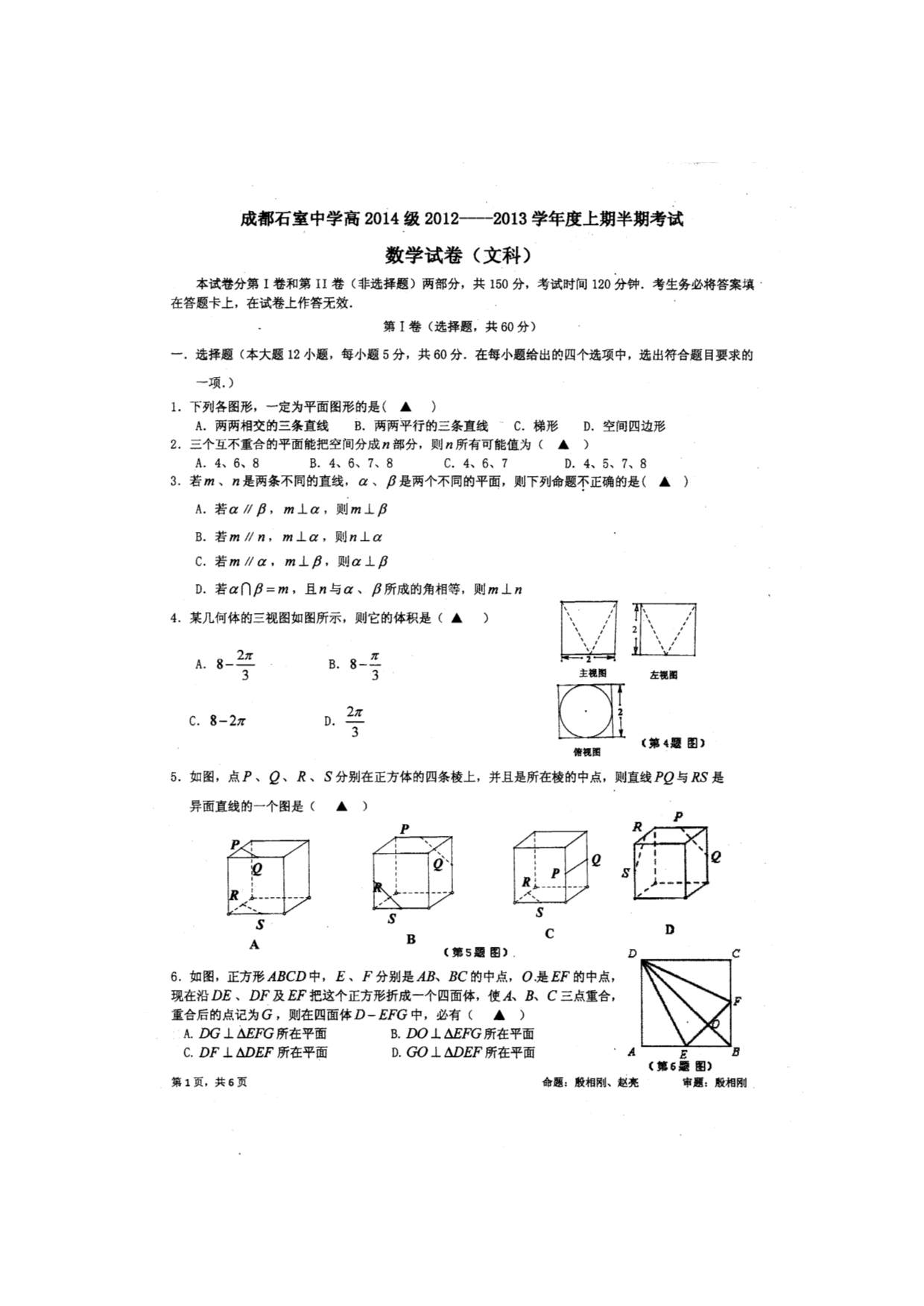 四川省成都石室中学2012-2013学年高二上学期期中考试数学（文）试题（扫描版）.doc_第1页