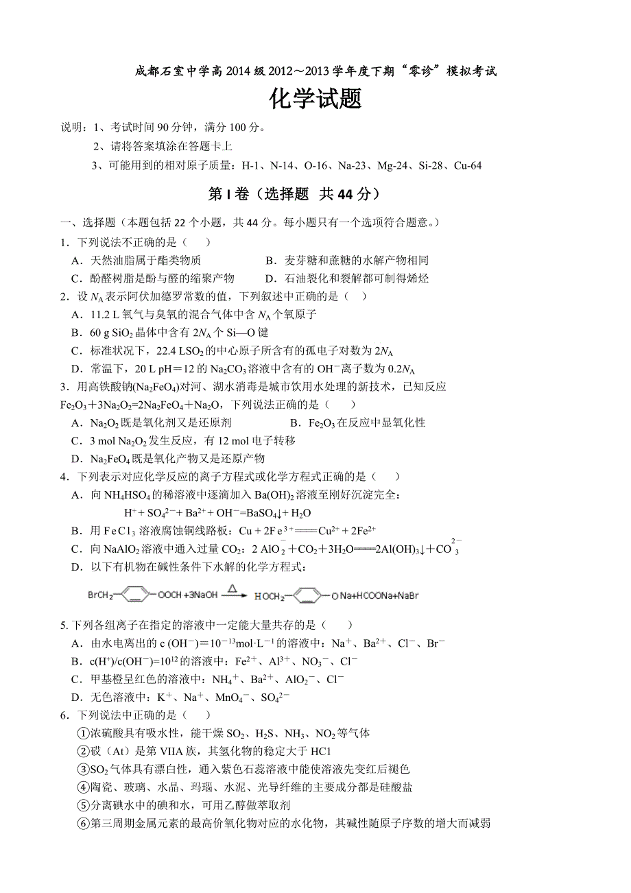 四川省成都石室中学2012-2013学年高二下学期“零诊”模拟考试化学试题 WORD版含答案.doc_第1页