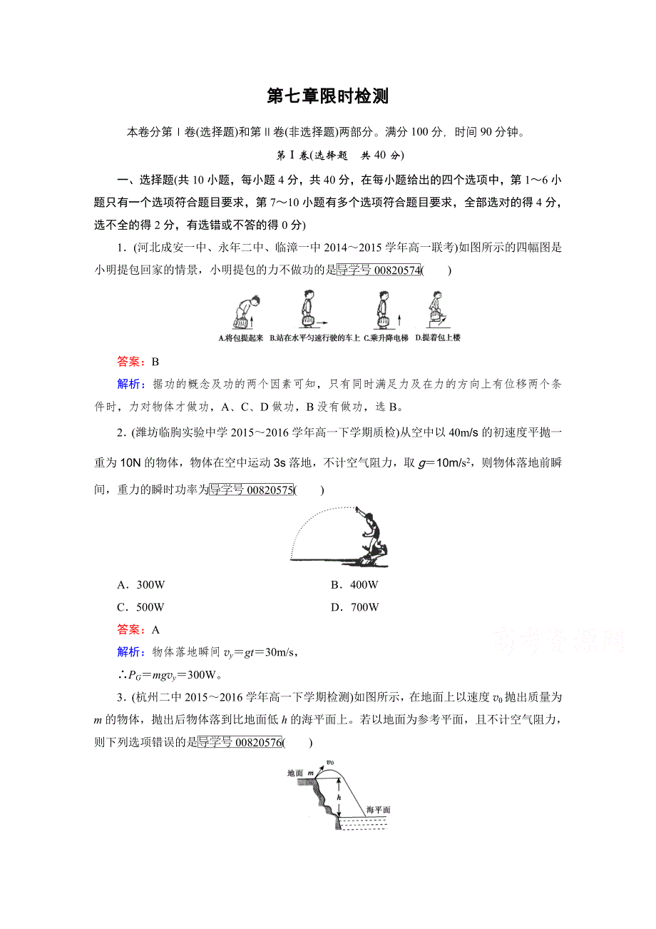 2016-2017学年高中物理人教版必修2习题 限时检测7 WORD版含答案.doc_第1页