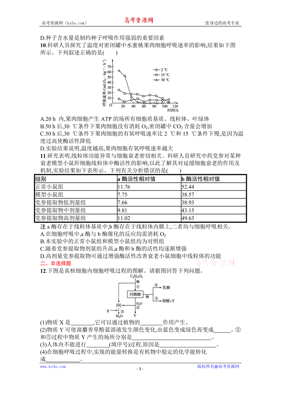 《新教材》2022届高三人教版生物一轮复习考点规范练9　细胞的能量“货币”ATP、细胞呼吸的原理和应用 WORD版含解析.docx_第3页