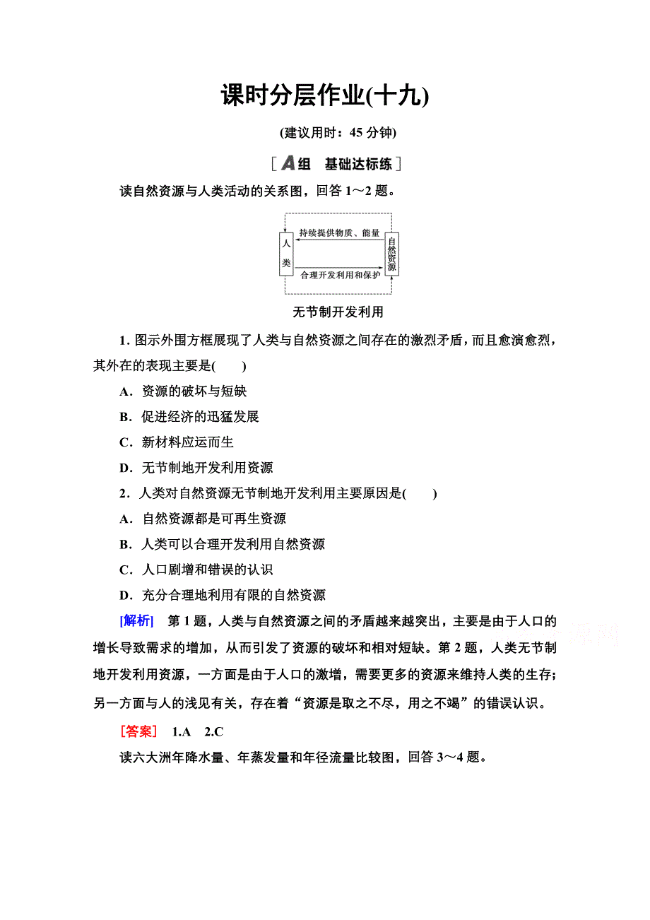 2020-2021学年地理中图版必修1课时分层作业19 水资源对人类生存和发展的意义 WORD版含解析.doc_第1页