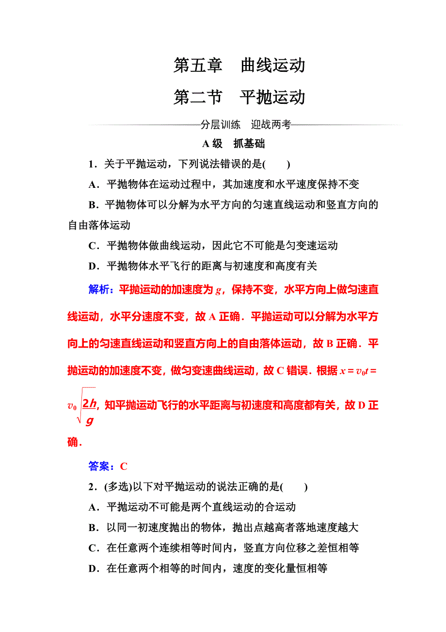 2016-2017学年高中物理人教版必修2检测：第五章第二节平抛运动 WORD版含解析.doc_第1页