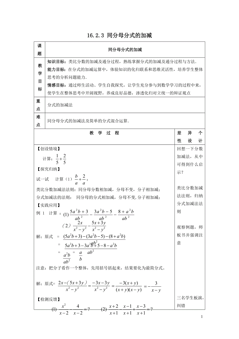 2022华东师大版八下第16章分式16.2分式的运算第3课时同分母分式的加减教案.doc_第1页