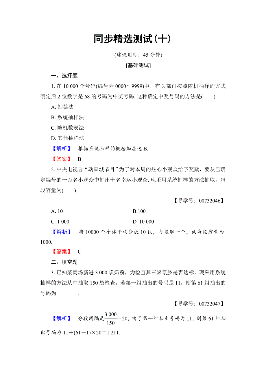 2018版数学新课堂同步必修三（人教B版）精选试题：第2章 2-1-2　系统抽样 同步精选测试 WORD版含答案.doc_第1页