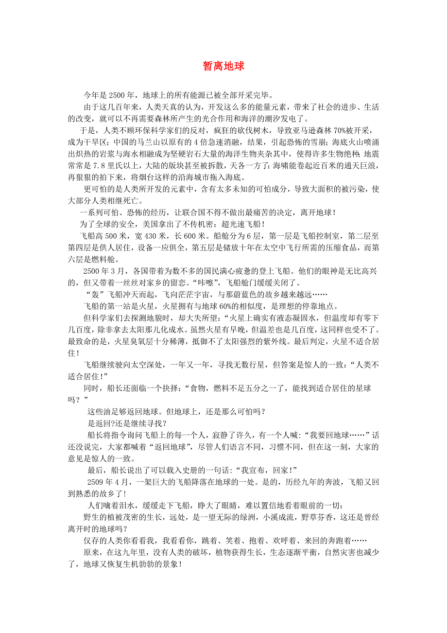 六年级语文（楚才杯）《暂离地球》获奖作文16.docx_第1页