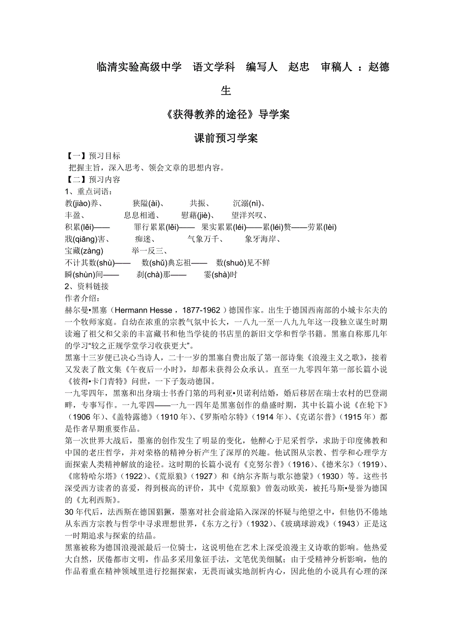 2012届高一语文课前导学案：2.2《获得教养的途径》（苏教版必修1）.doc_第1页