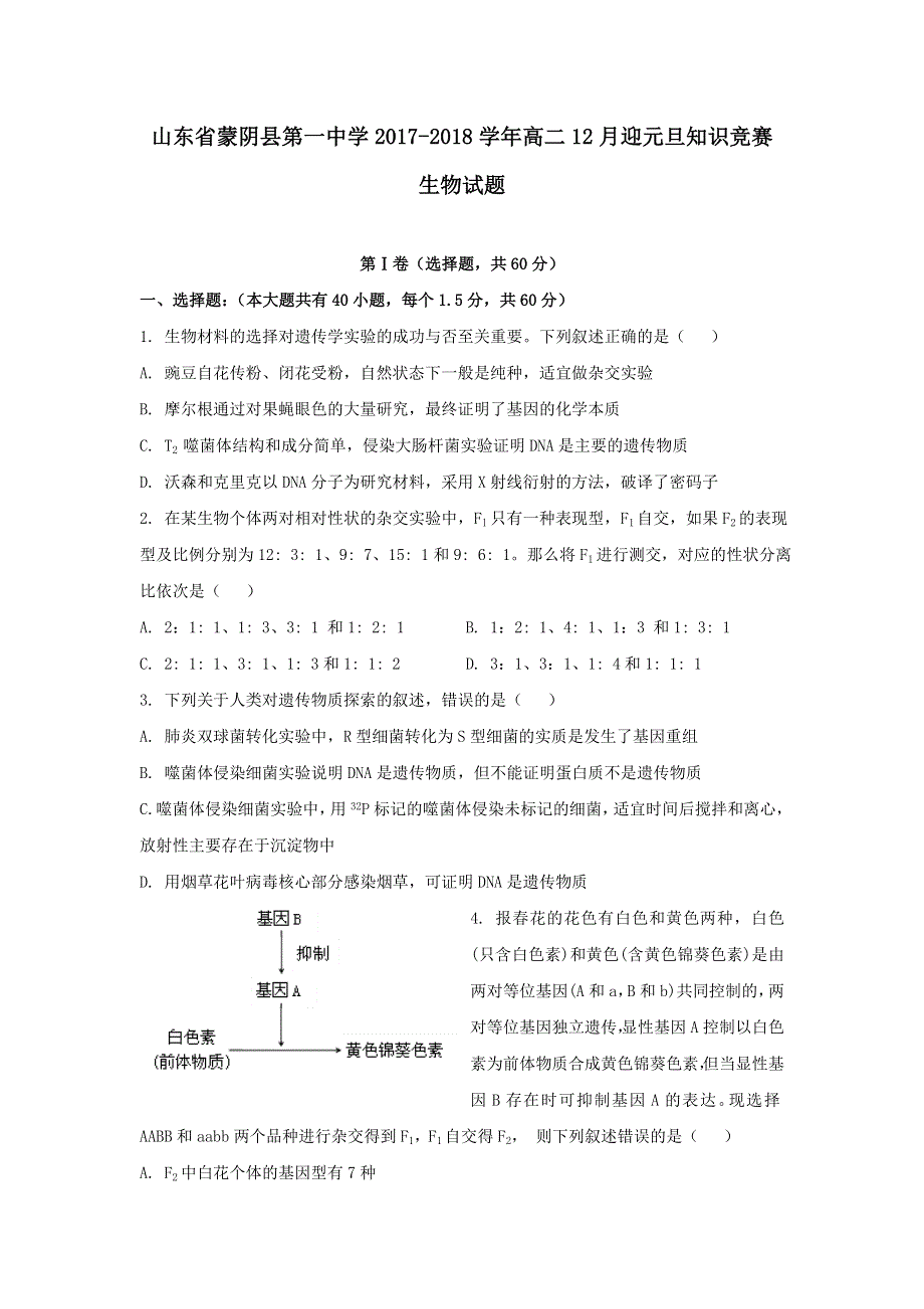 《发布》山东省蒙阴县第一中学2017-2018学年高二上学期12月迎元旦知识竞赛生物试题 WORD版含答案.doc_第1页