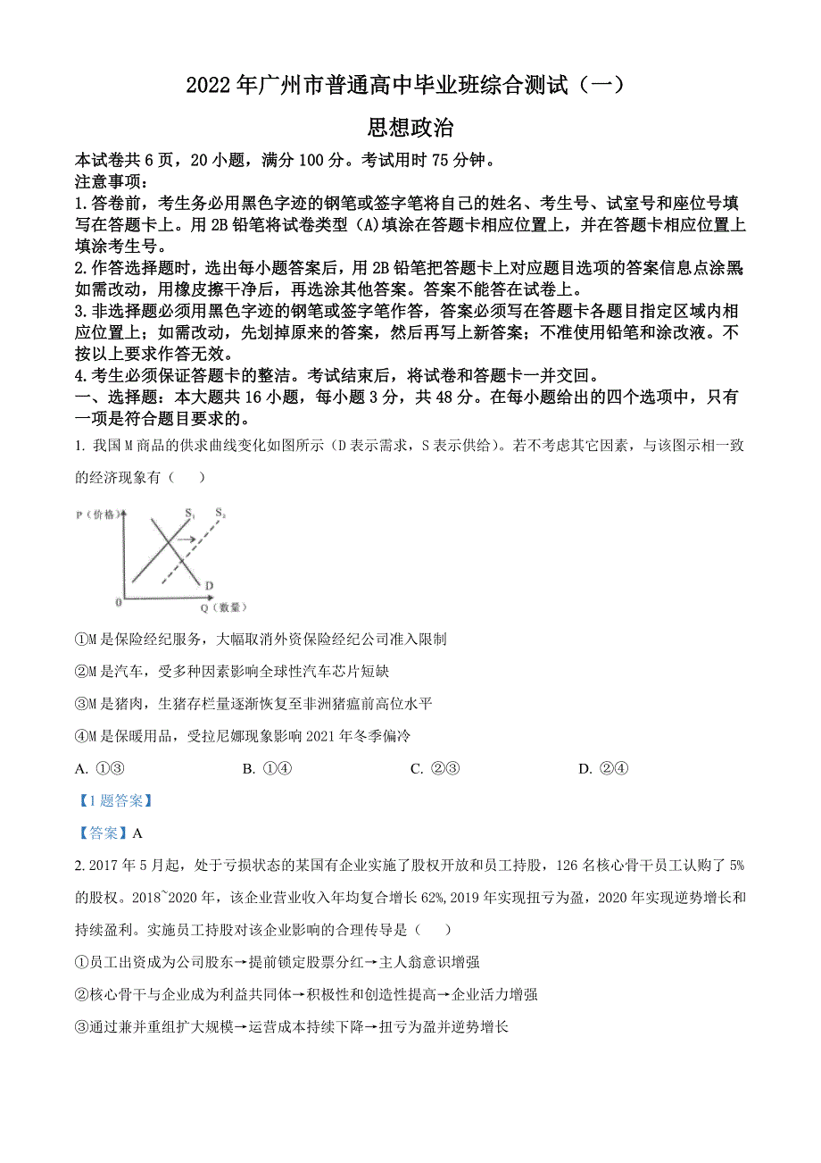 广东省2022届高三普通高中学业水平选择考模拟测试（广东一模） 政治 WORD版含答案.doc_第1页