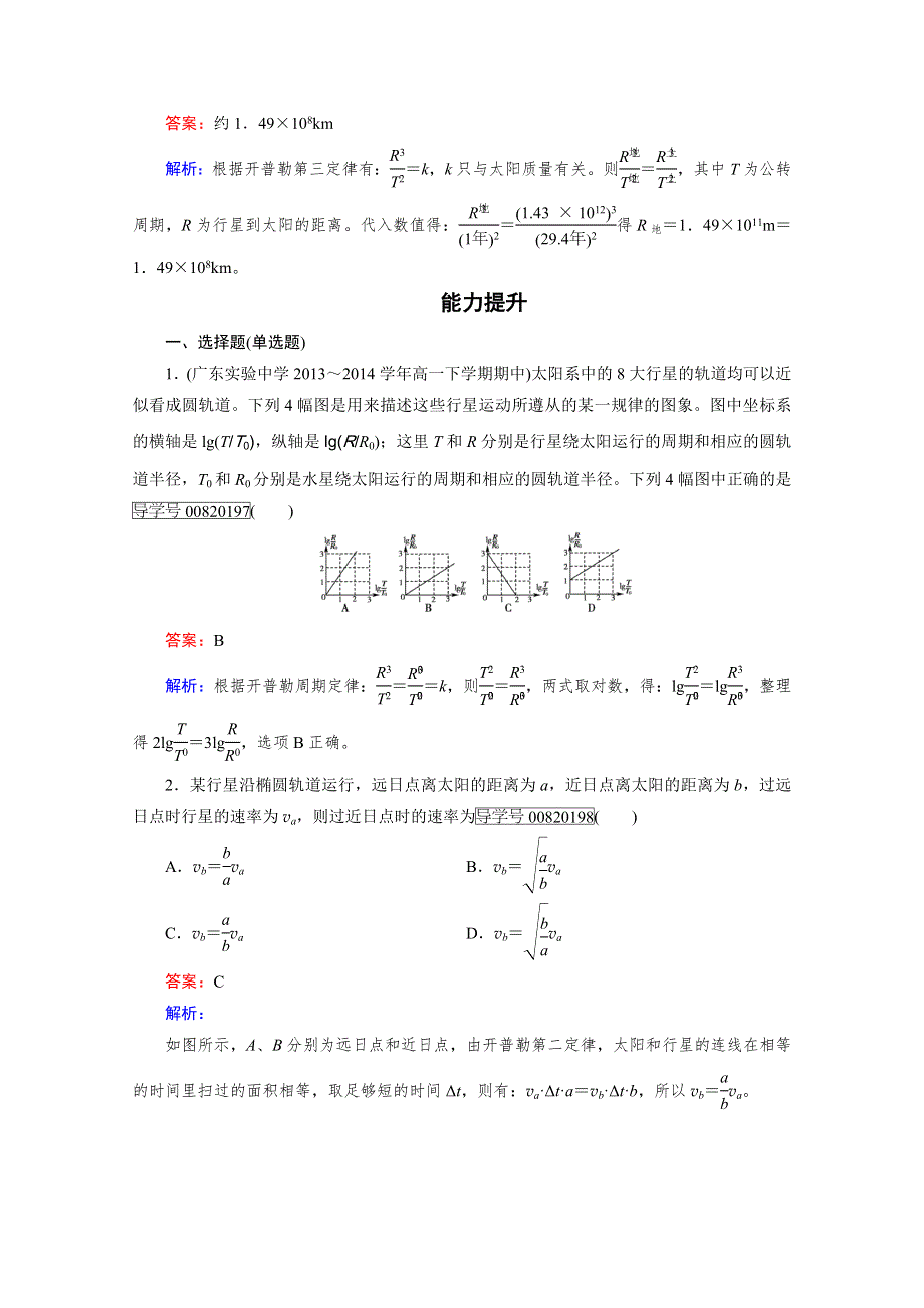 2016-2017学年高中物理人教版必修2习题 第6章 万有引力与航天 第1节 WORD版含答案.doc_第3页