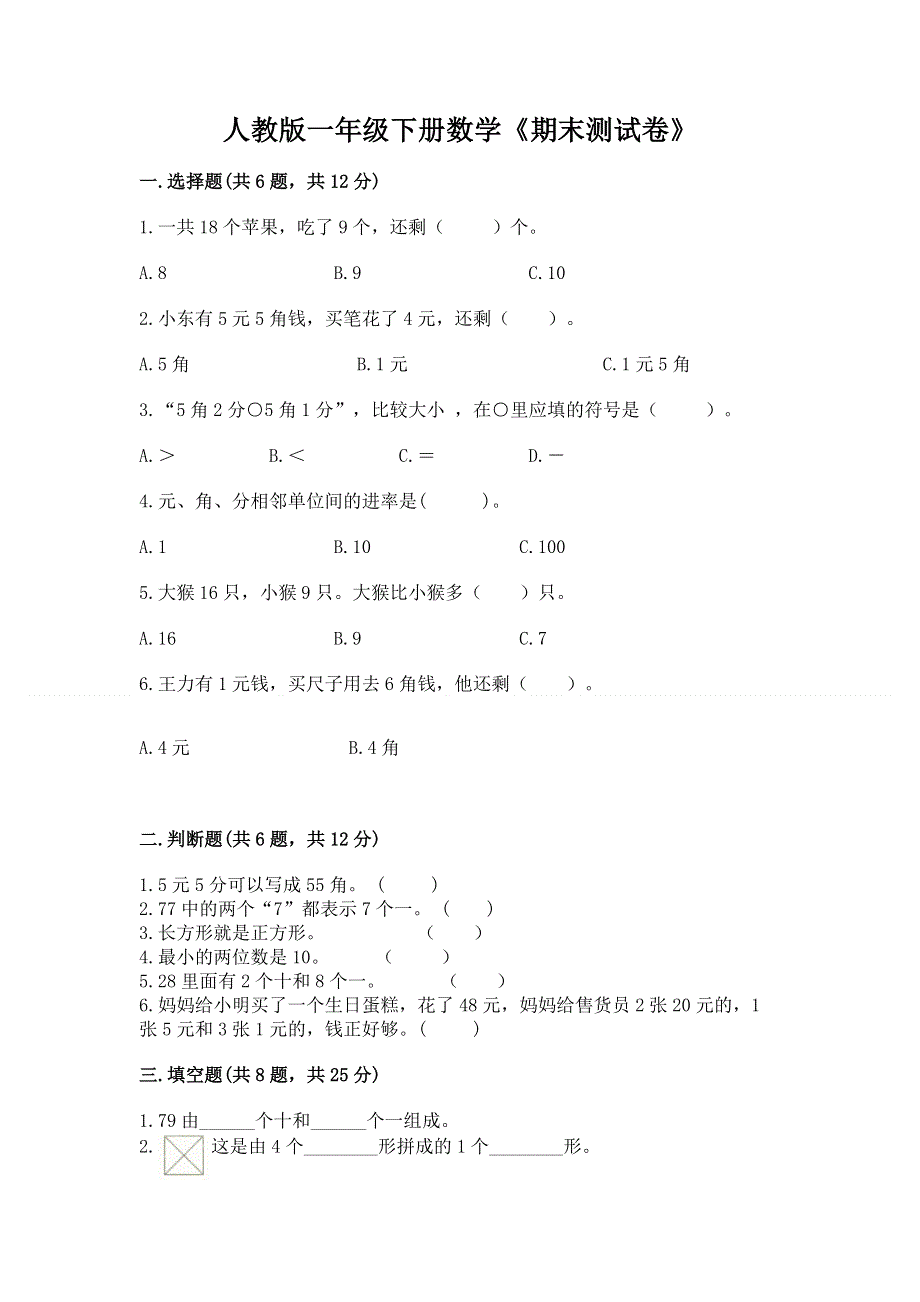 人教版一年级下册数学《期末测试卷》附完整答案【夺冠系列】.docx_第1页