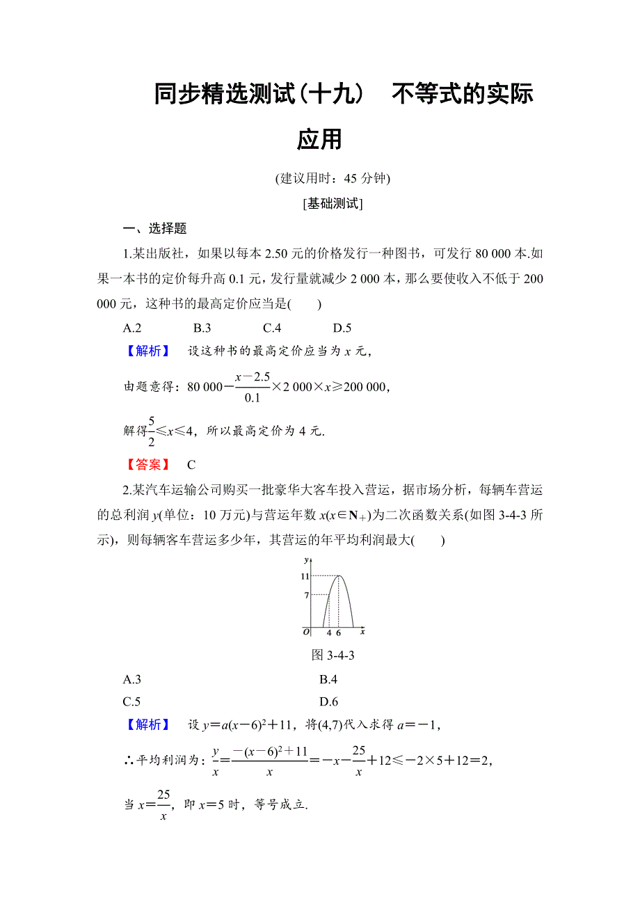 2018版数学新课堂同步必修五（人教B版）精选试题：第3章 3-4　不等式的实际应用 同步精选测试19　不等式的实际应用 WORD版含解析.doc_第1页