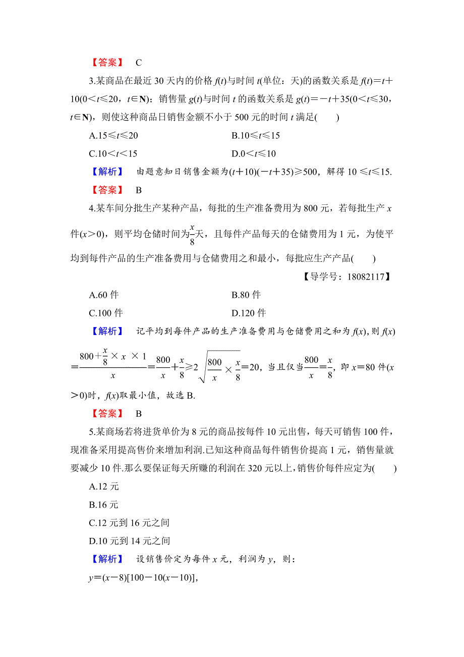 2018版数学新课堂同步必修五（人教B版）精选试题：第3章 3-4　不等式的实际应用 同步精选测试19　不等式的实际应用 WORD版含解析.doc_第2页