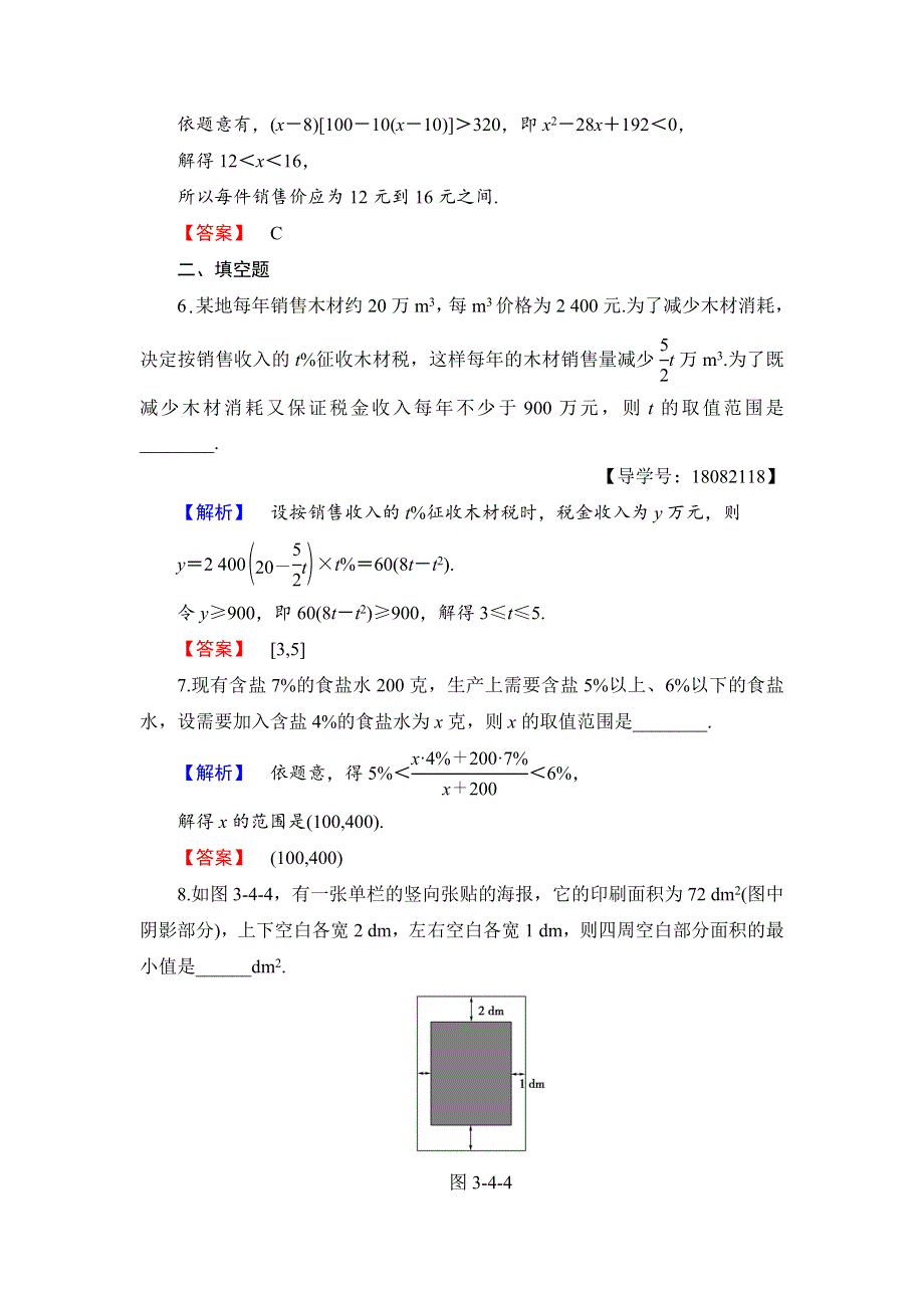 2018版数学新课堂同步必修五（人教B版）精选试题：第3章 3-4　不等式的实际应用 同步精选测试19　不等式的实际应用 WORD版含解析.doc_第3页