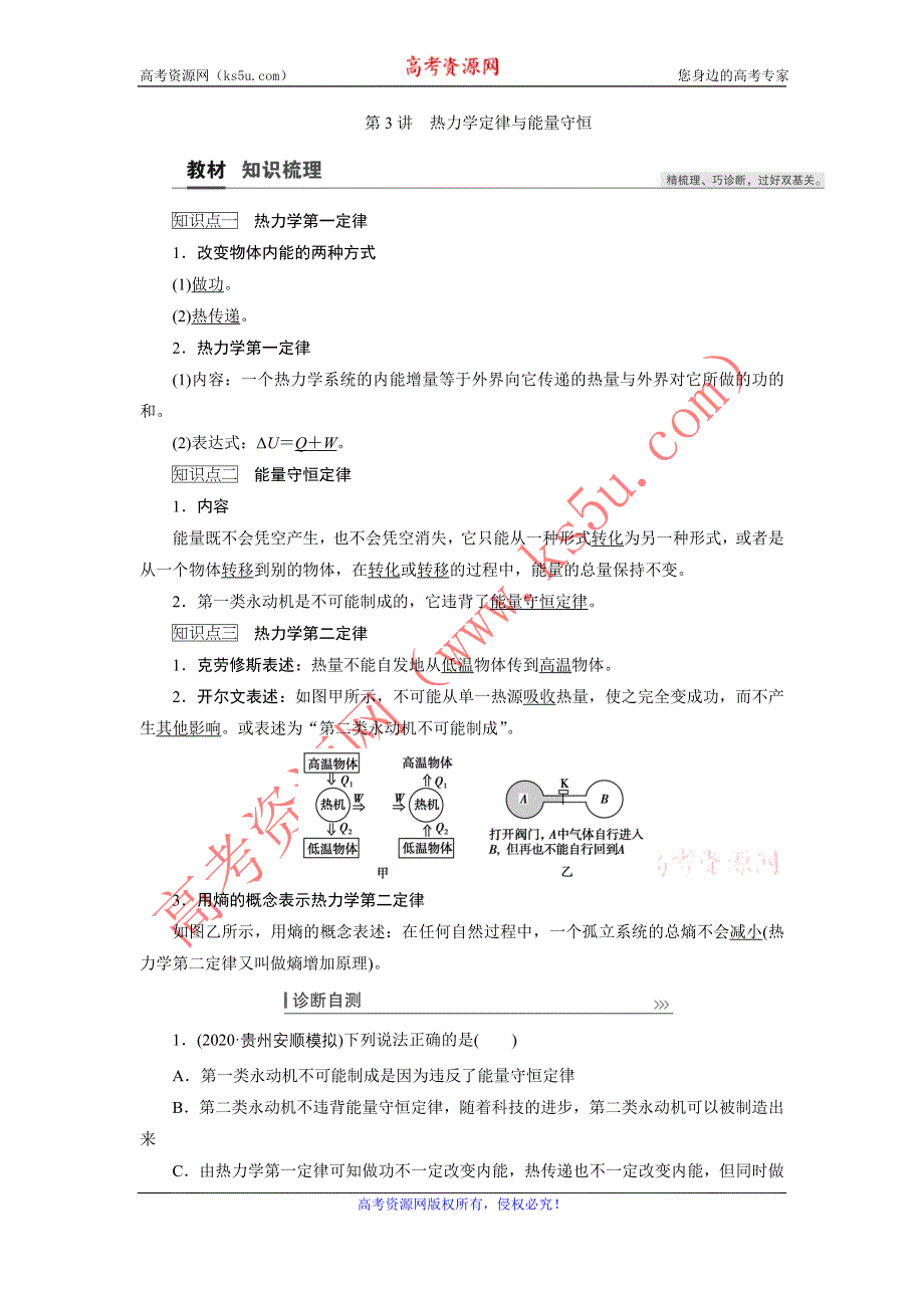 2021届高三物理人教版一轮复习教师用书：选修3-3 第3讲　热力学定律与能量守恒 WORD版含解析.doc_第1页